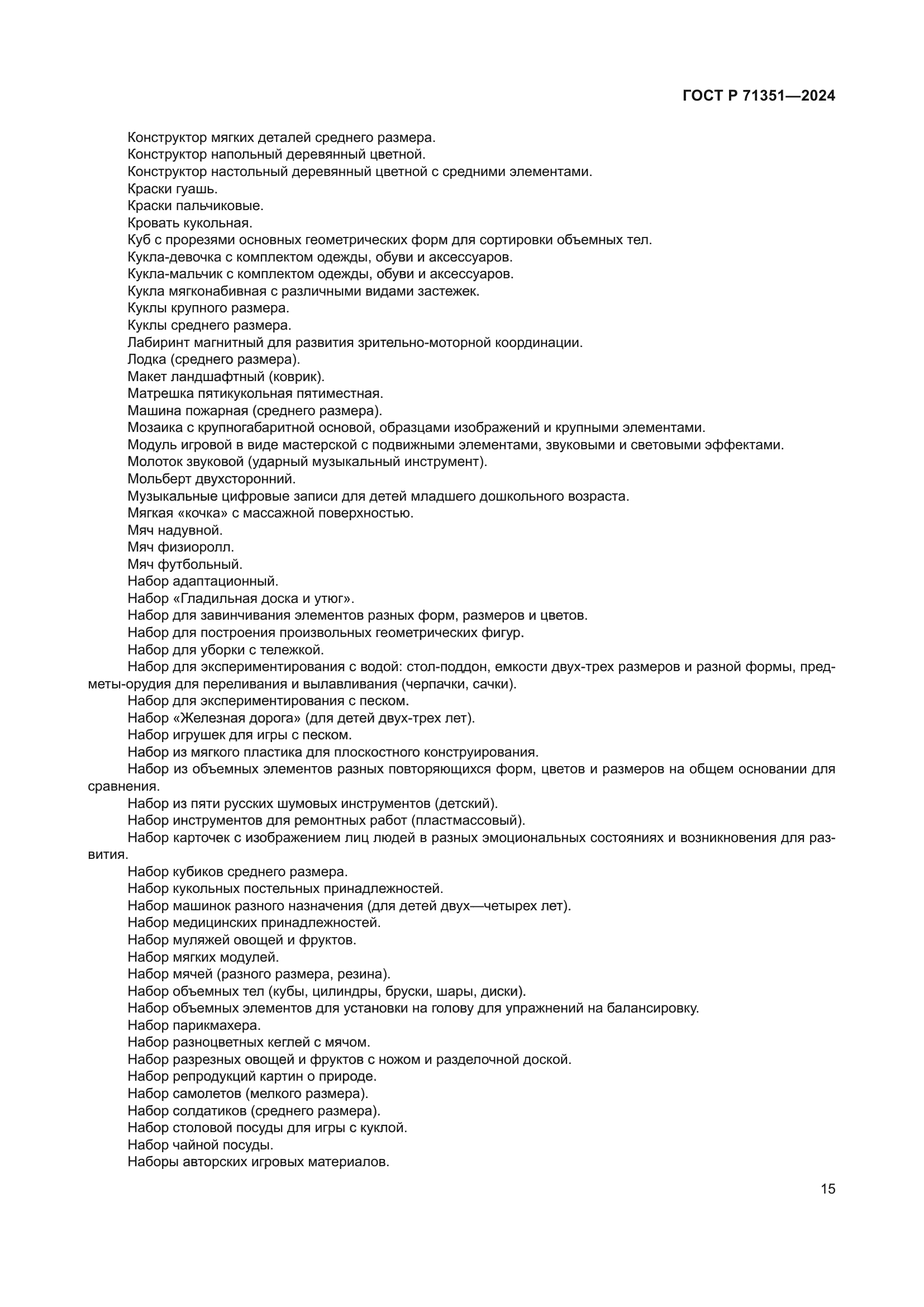 ГОСТ Р 71351-2024