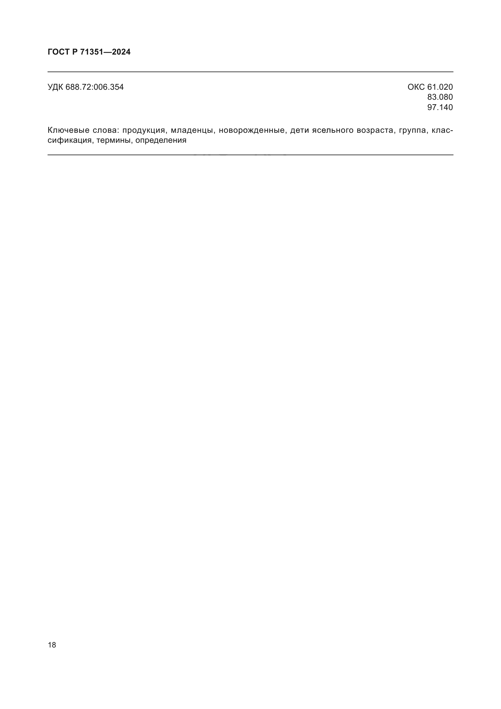 ГОСТ Р 71351-2024