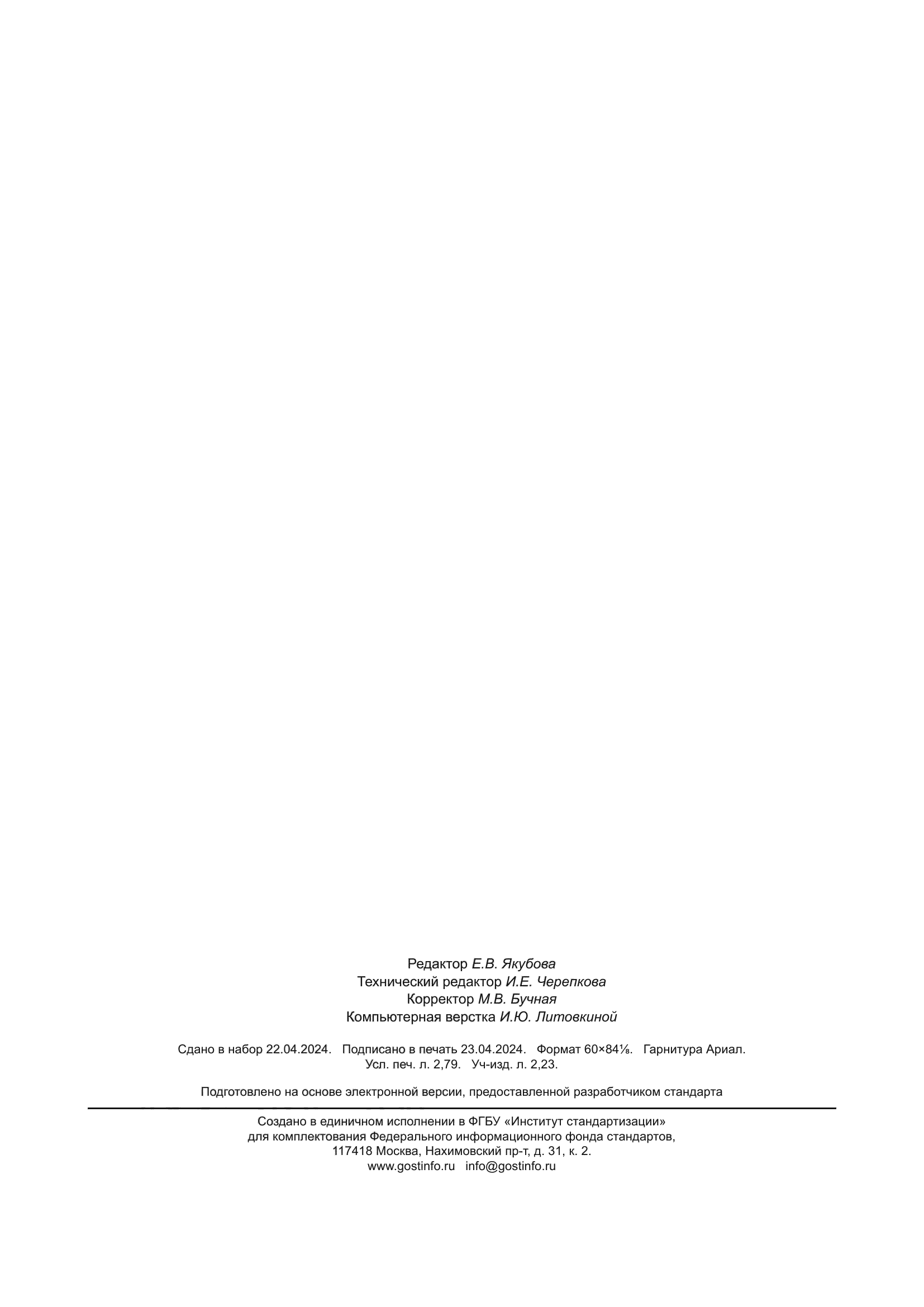 ГОСТ Р 71351-2024