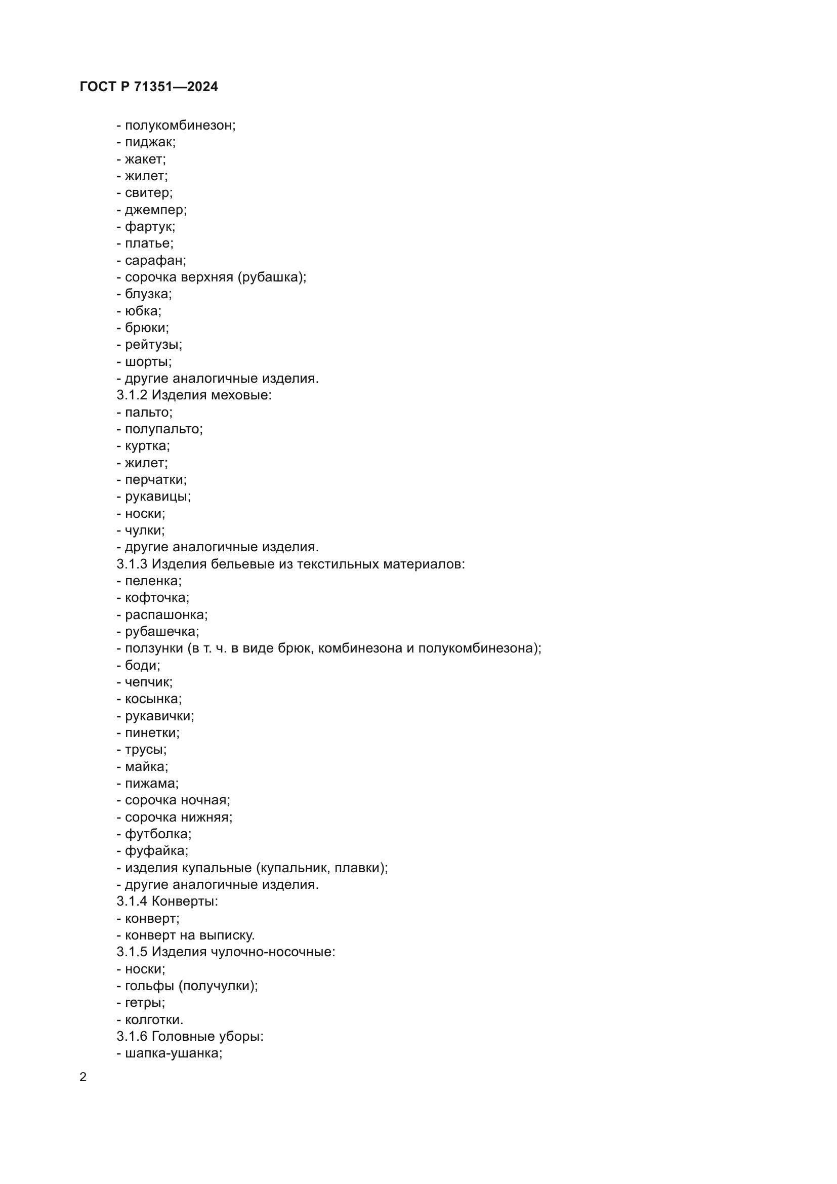 ГОСТ Р 71351-2024