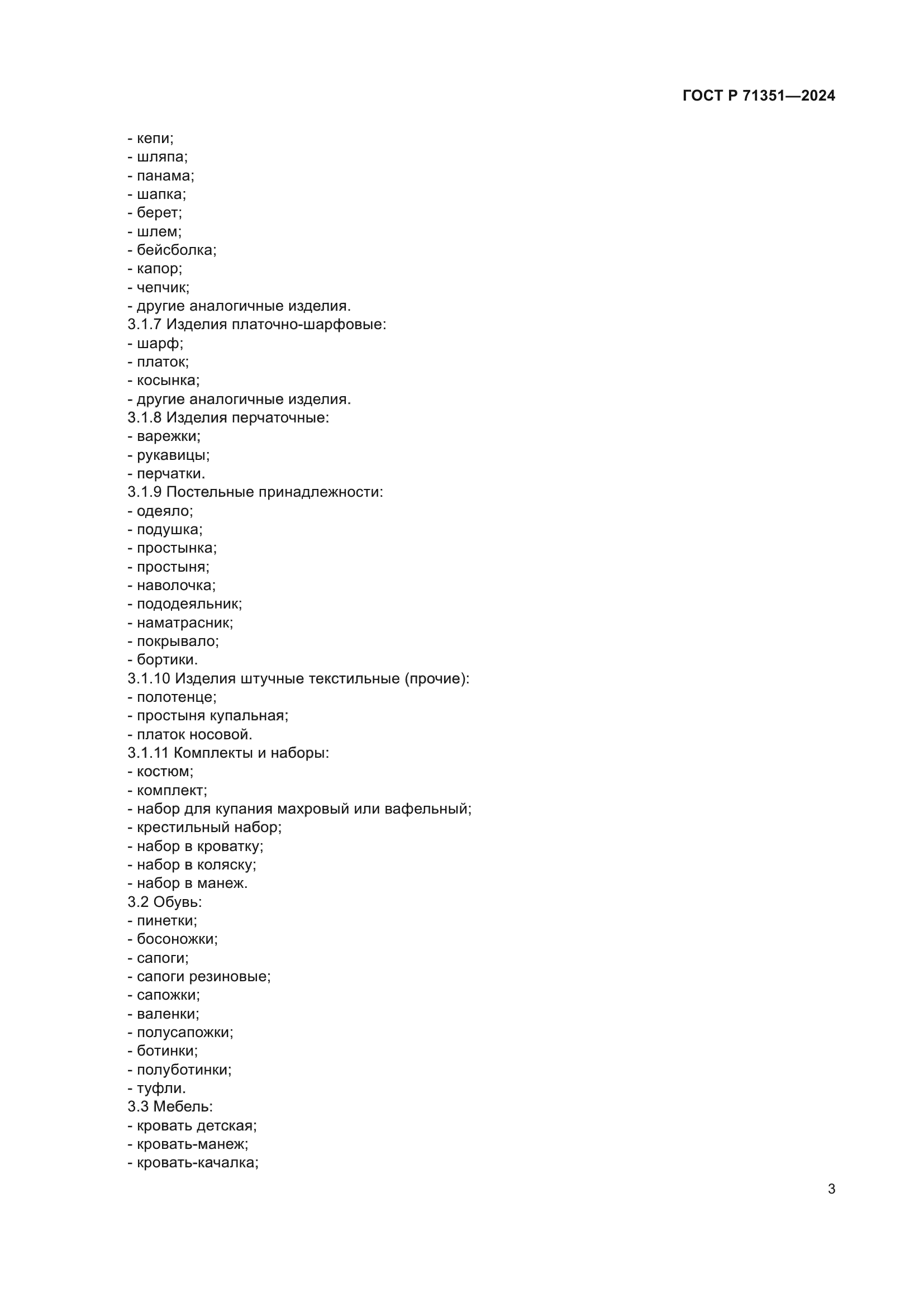 ГОСТ Р 71351-2024