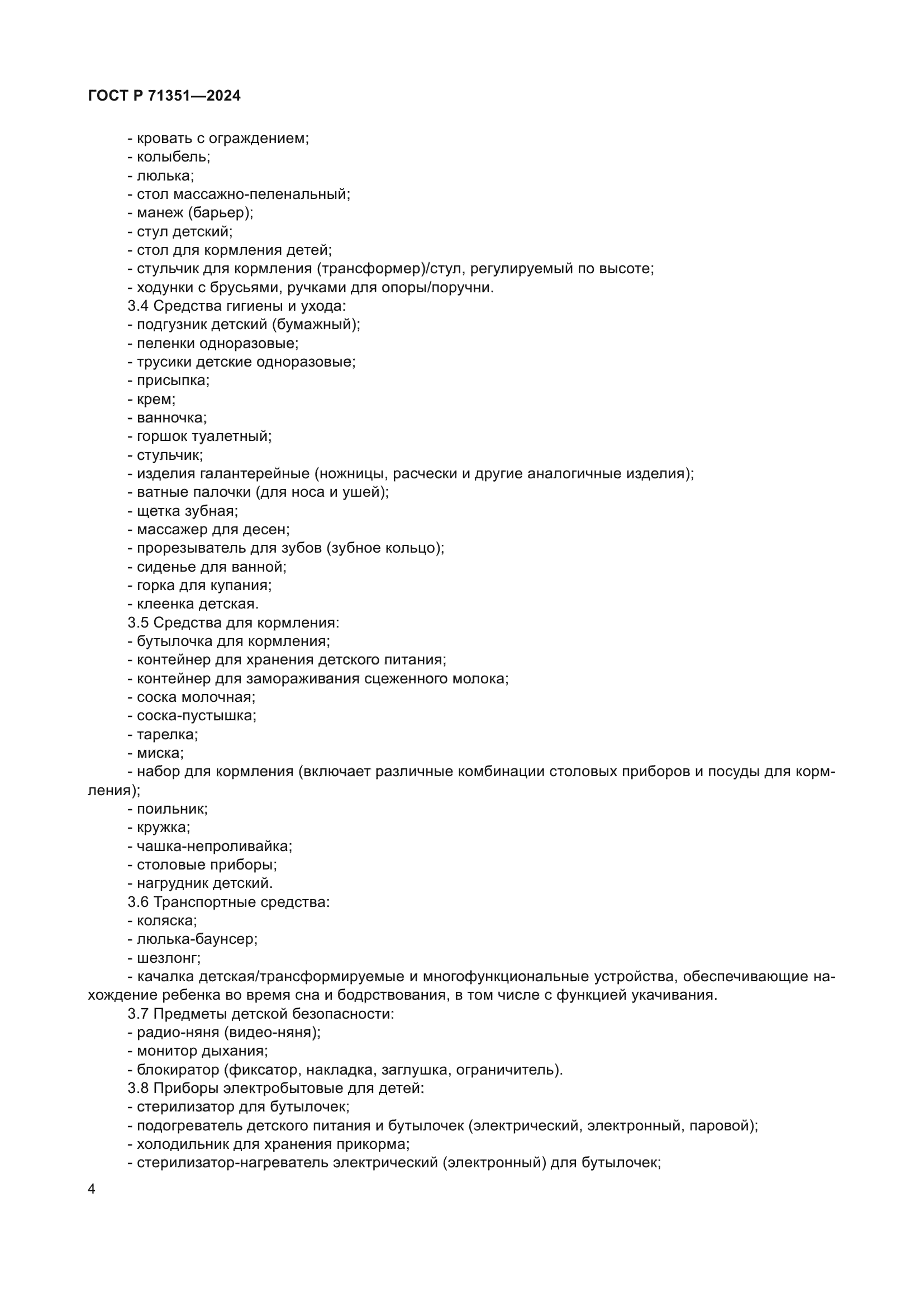 ГОСТ Р 71351-2024