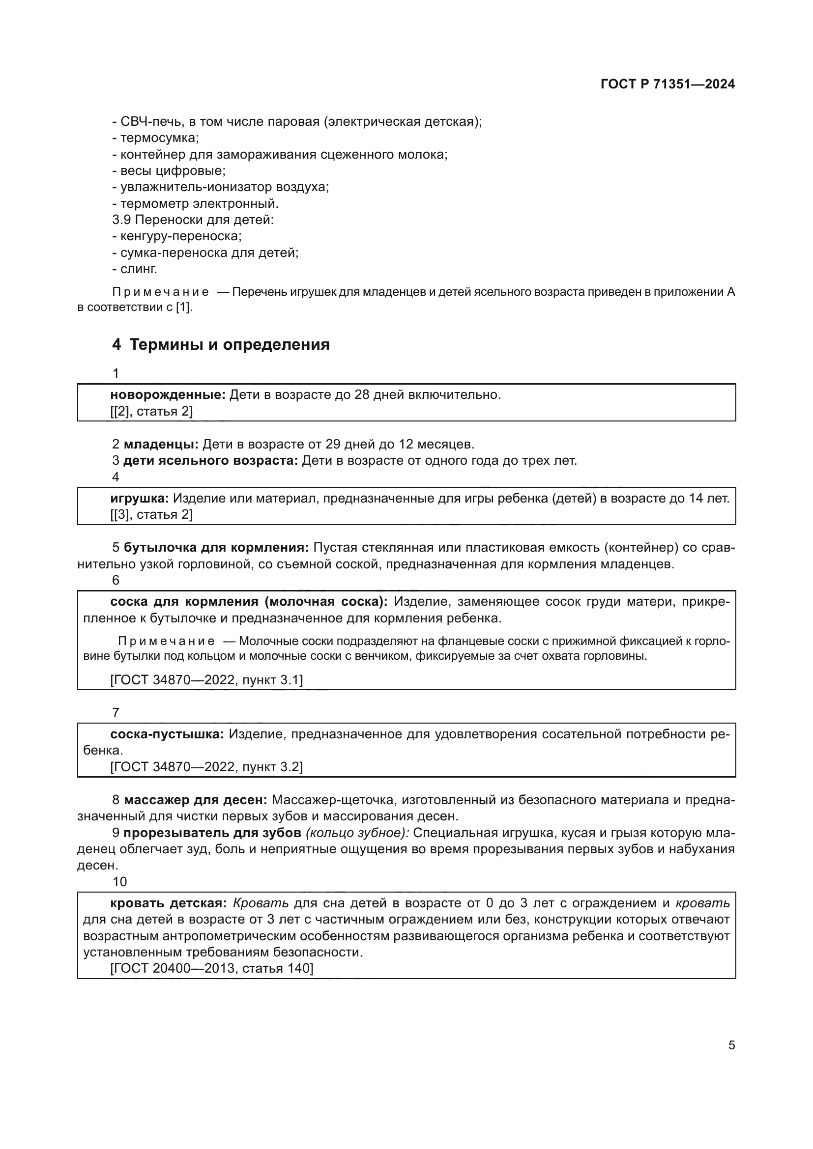 ГОСТ Р 71351-2024