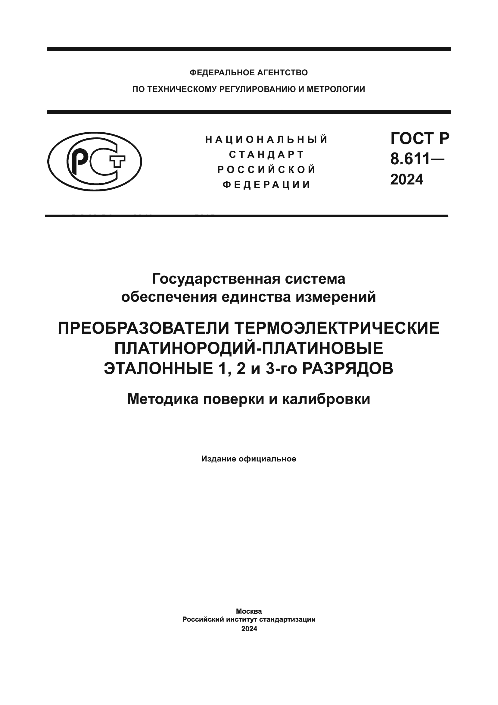 ГОСТ Р 8.611-2024
