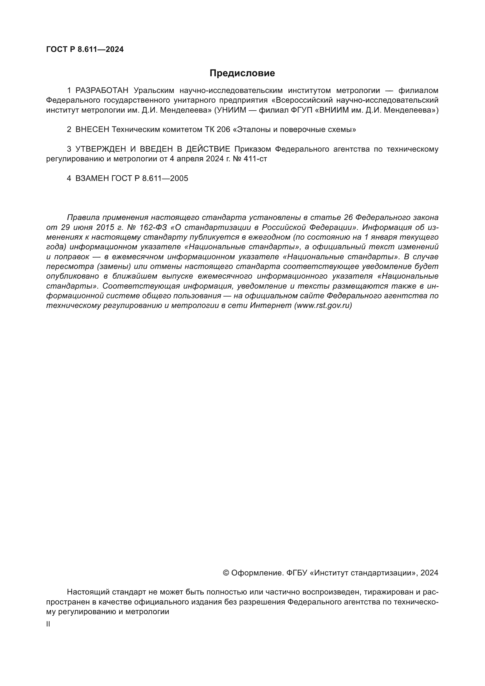 ГОСТ Р 8.611-2024