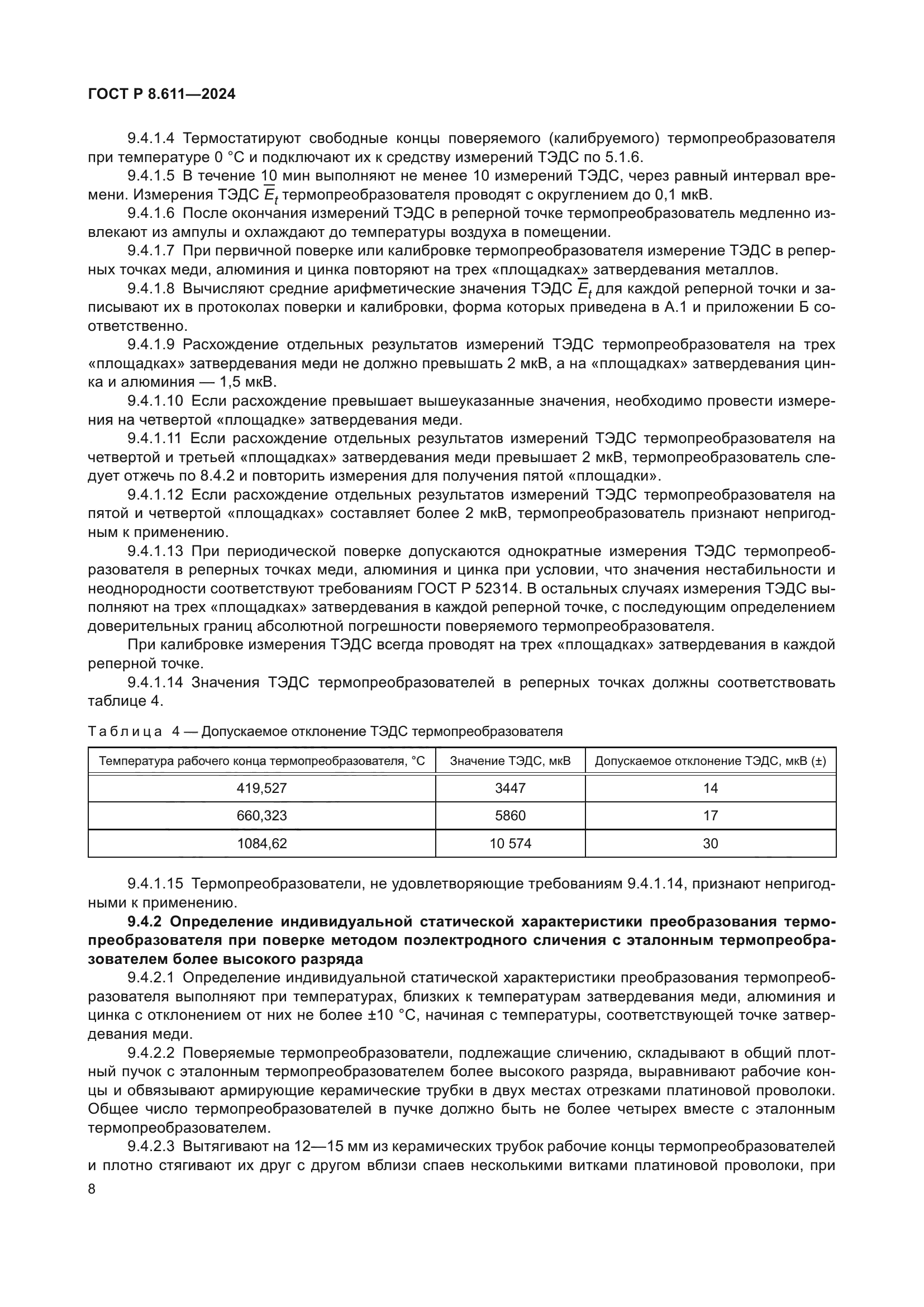 ГОСТ Р 8.611-2024