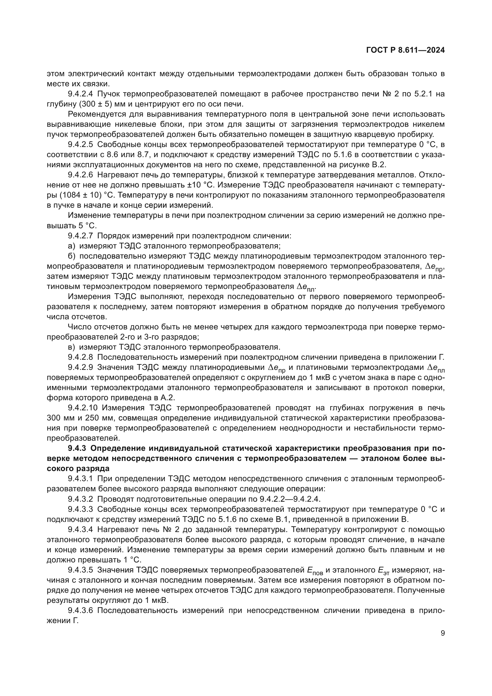 ГОСТ Р 8.611-2024