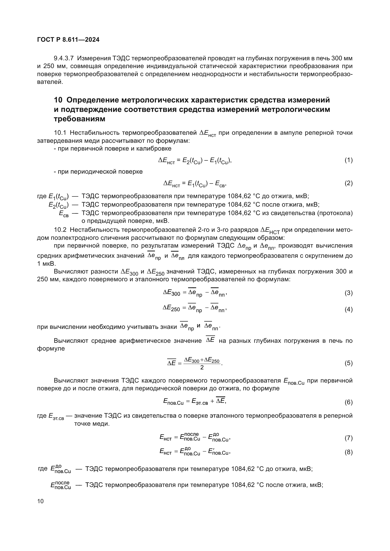 ГОСТ Р 8.611-2024