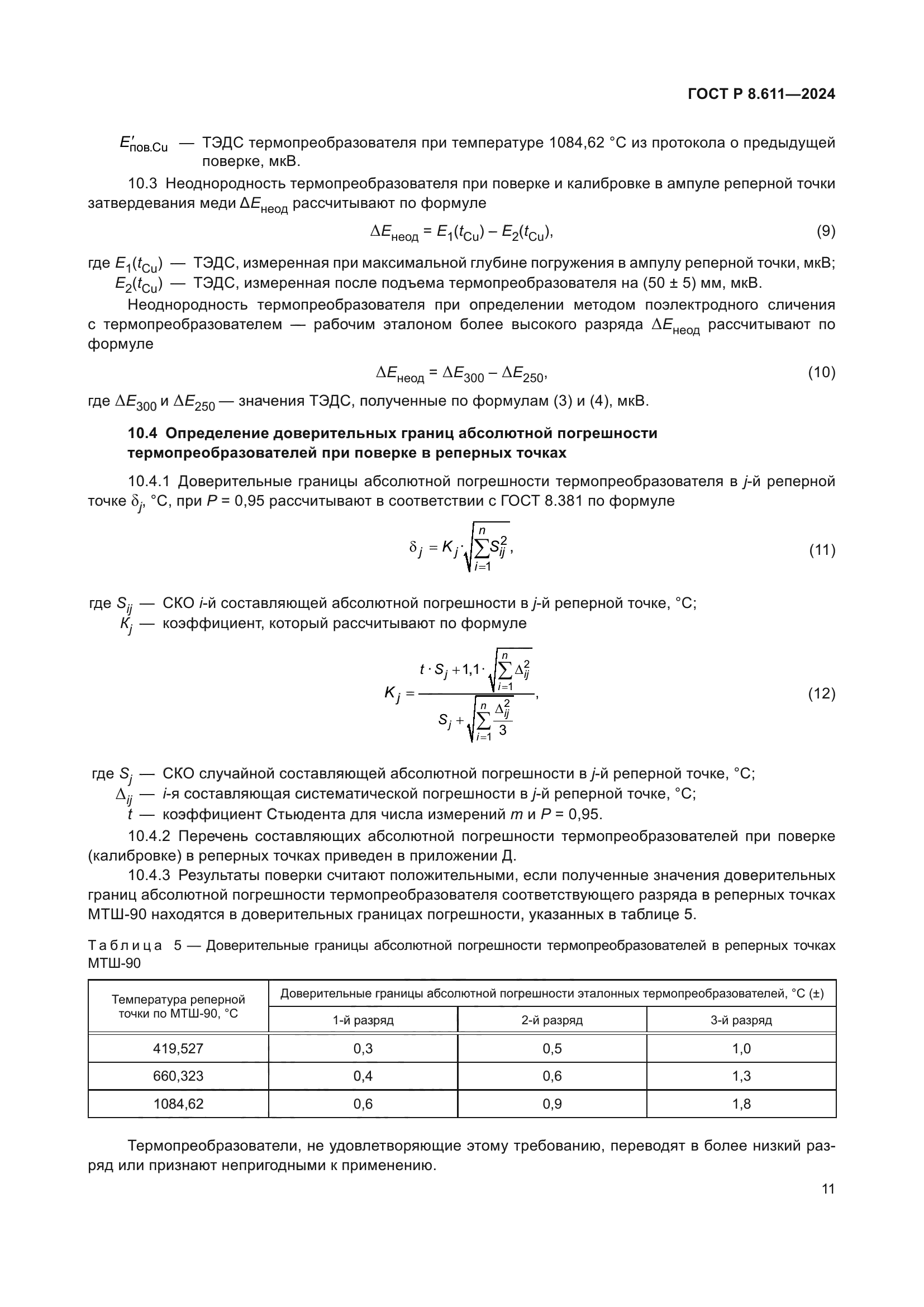 ГОСТ Р 8.611-2024