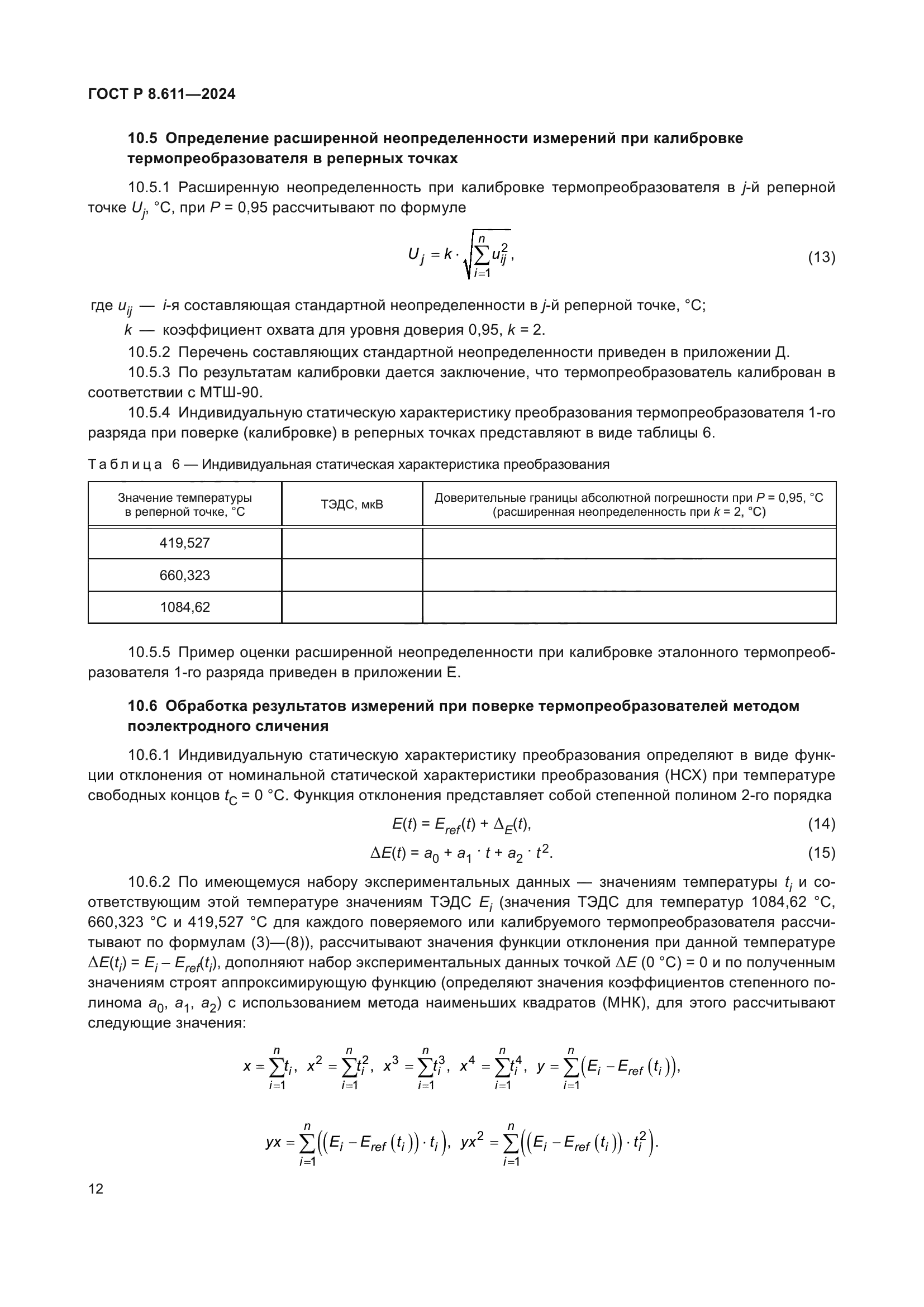 ГОСТ Р 8.611-2024