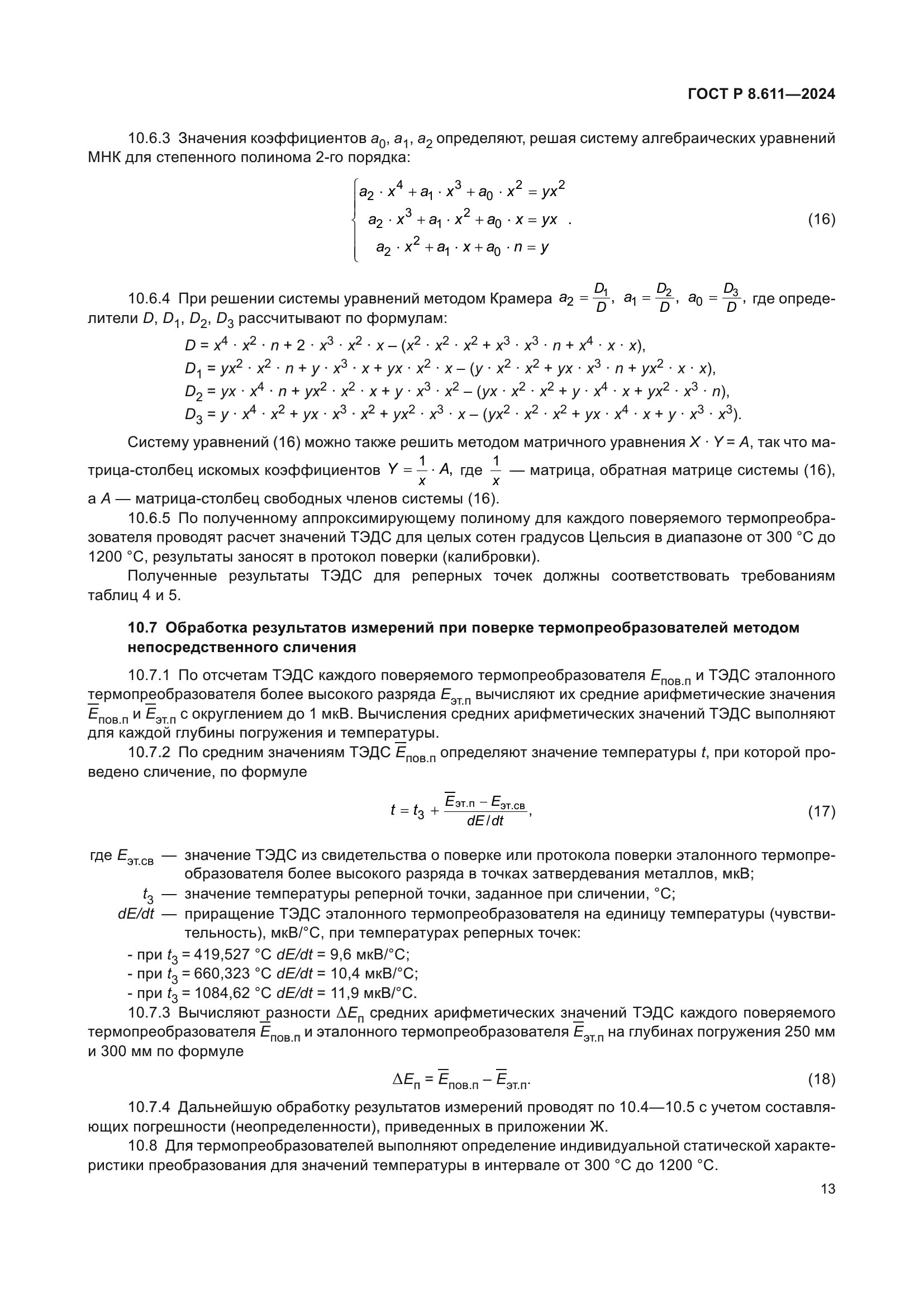 ГОСТ Р 8.611-2024
