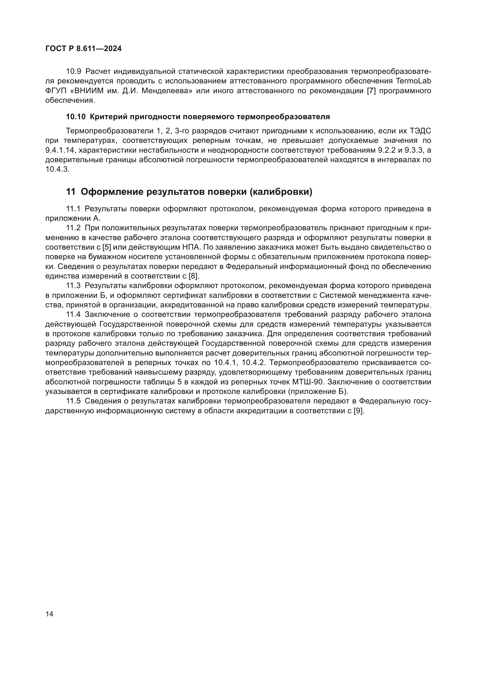 ГОСТ Р 8.611-2024