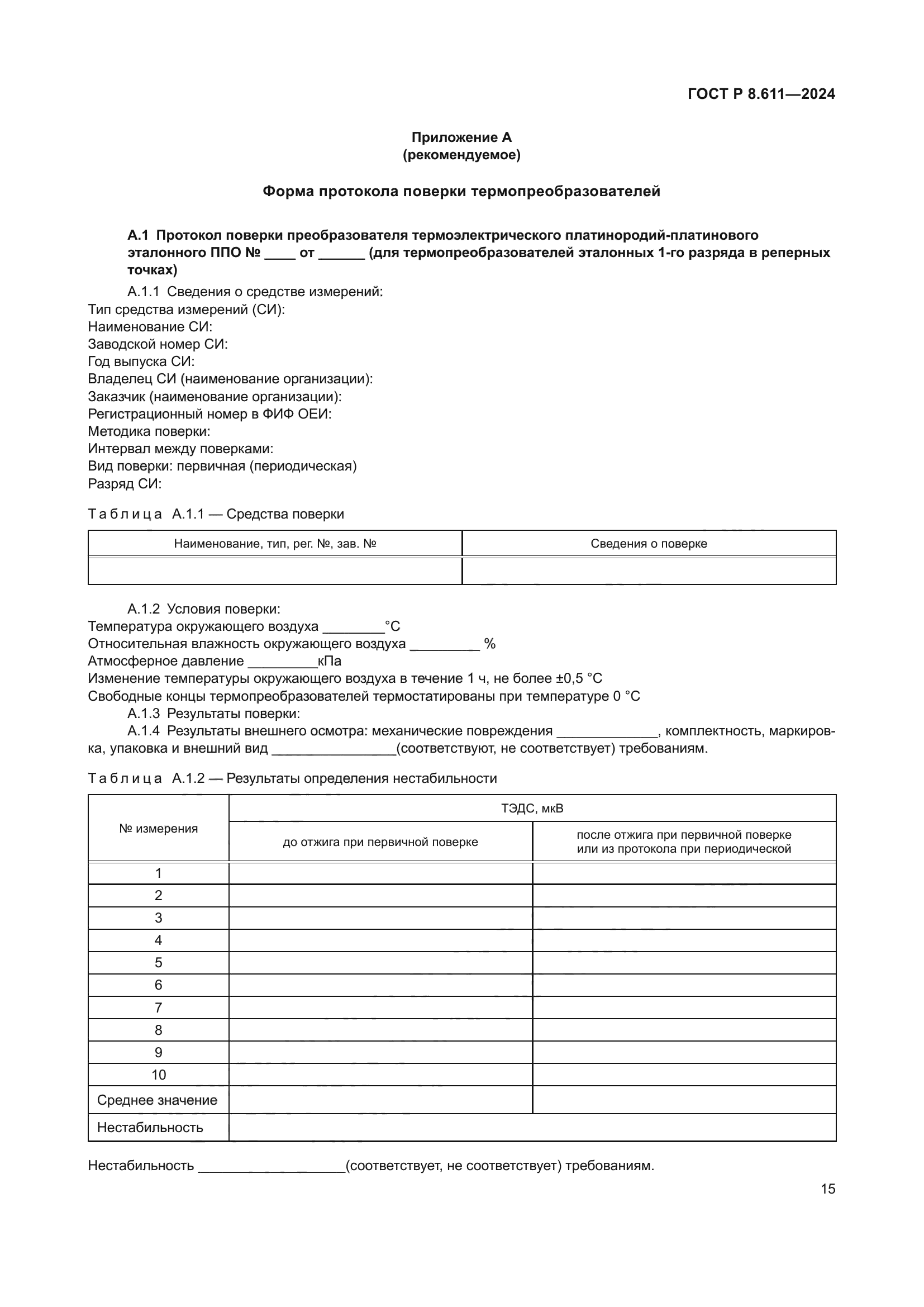 ГОСТ Р 8.611-2024