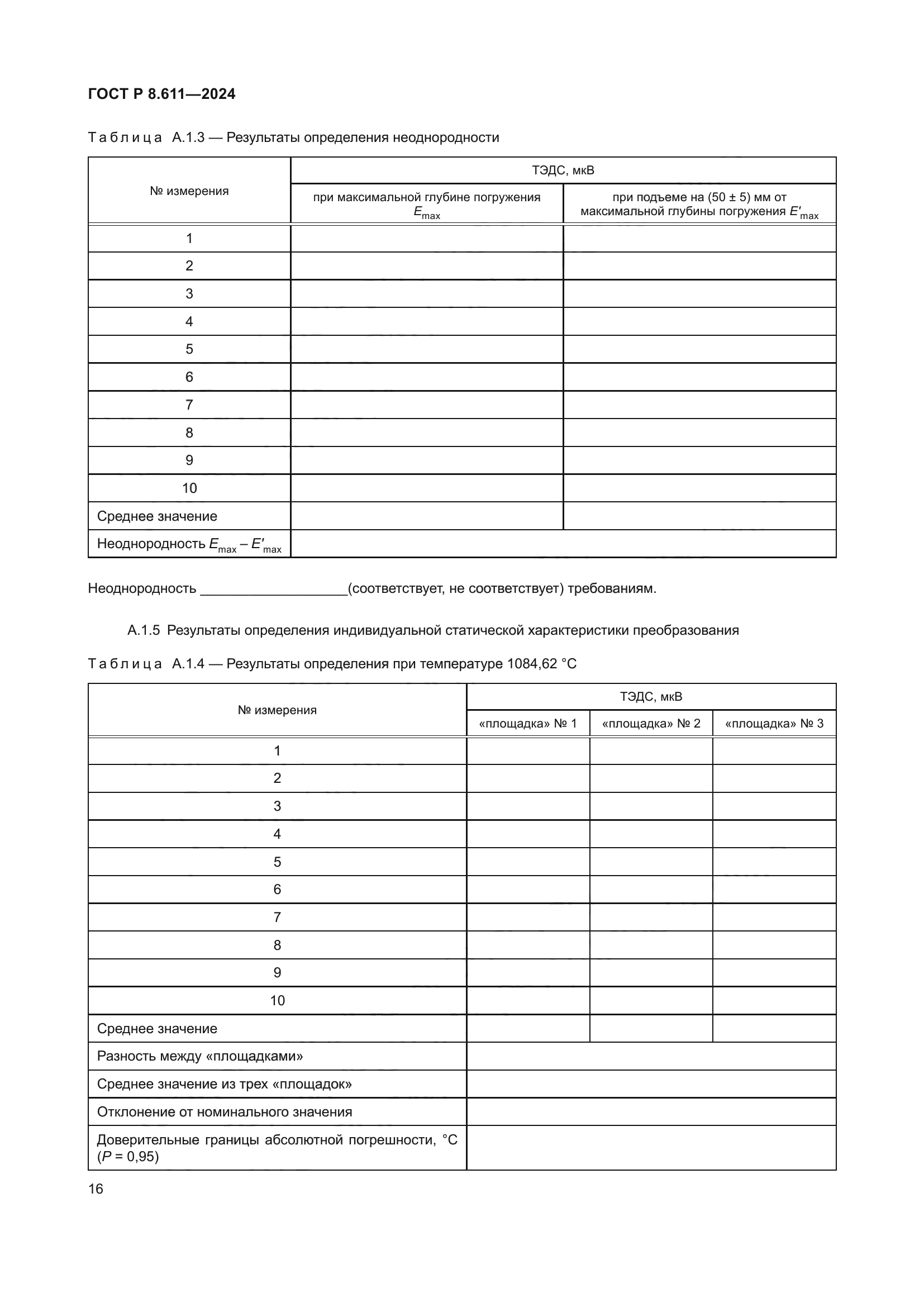 ГОСТ Р 8.611-2024