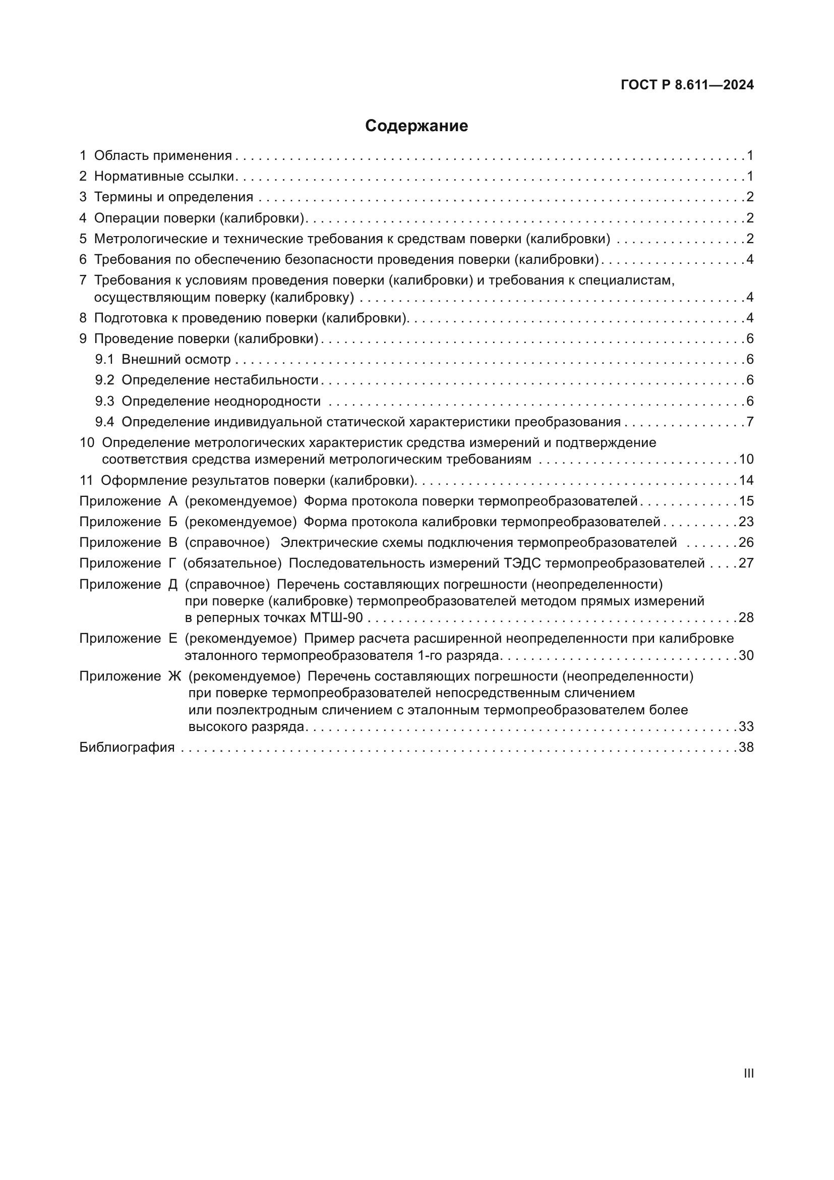 ГОСТ Р 8.611-2024