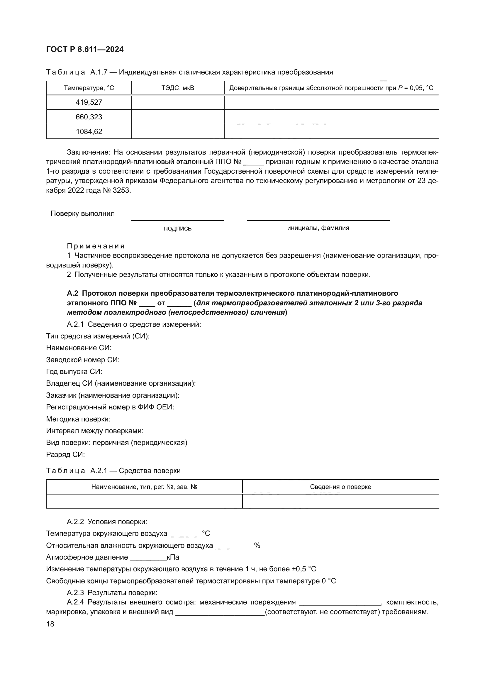 ГОСТ Р 8.611-2024