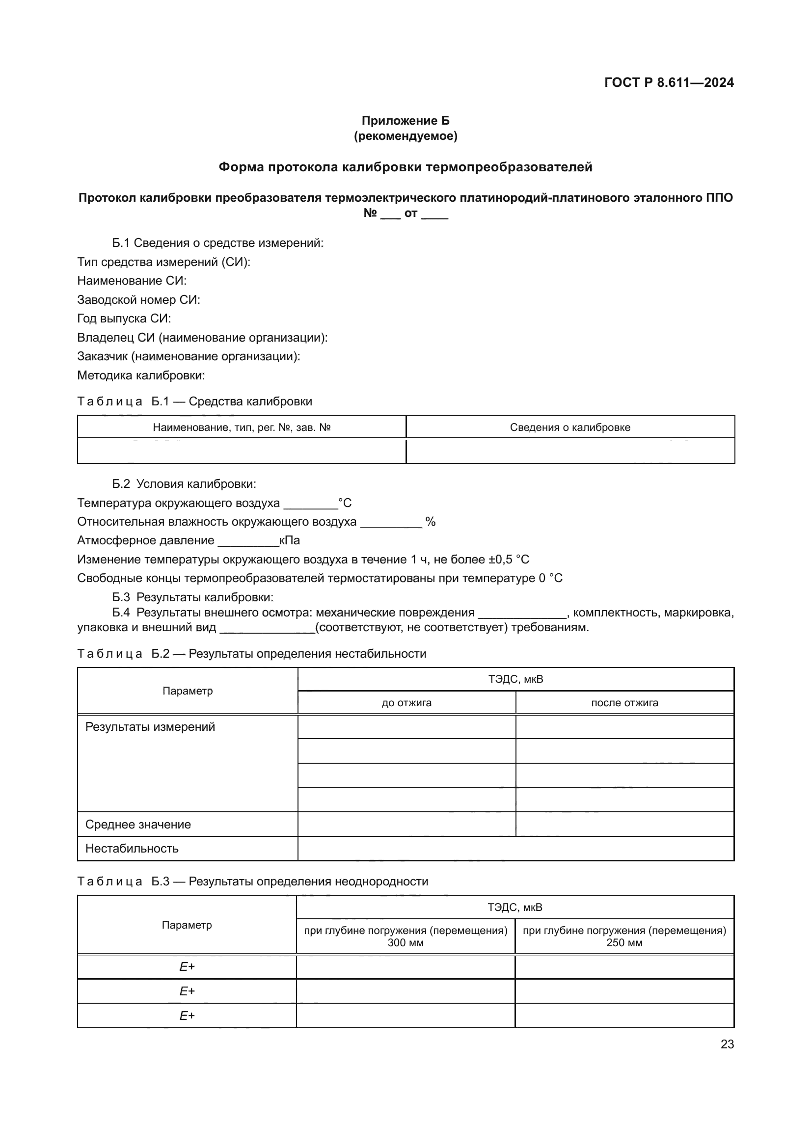 ГОСТ Р 8.611-2024