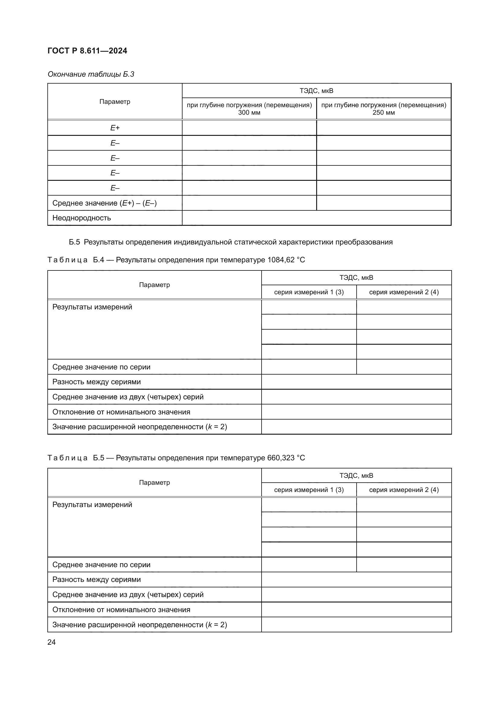 ГОСТ Р 8.611-2024