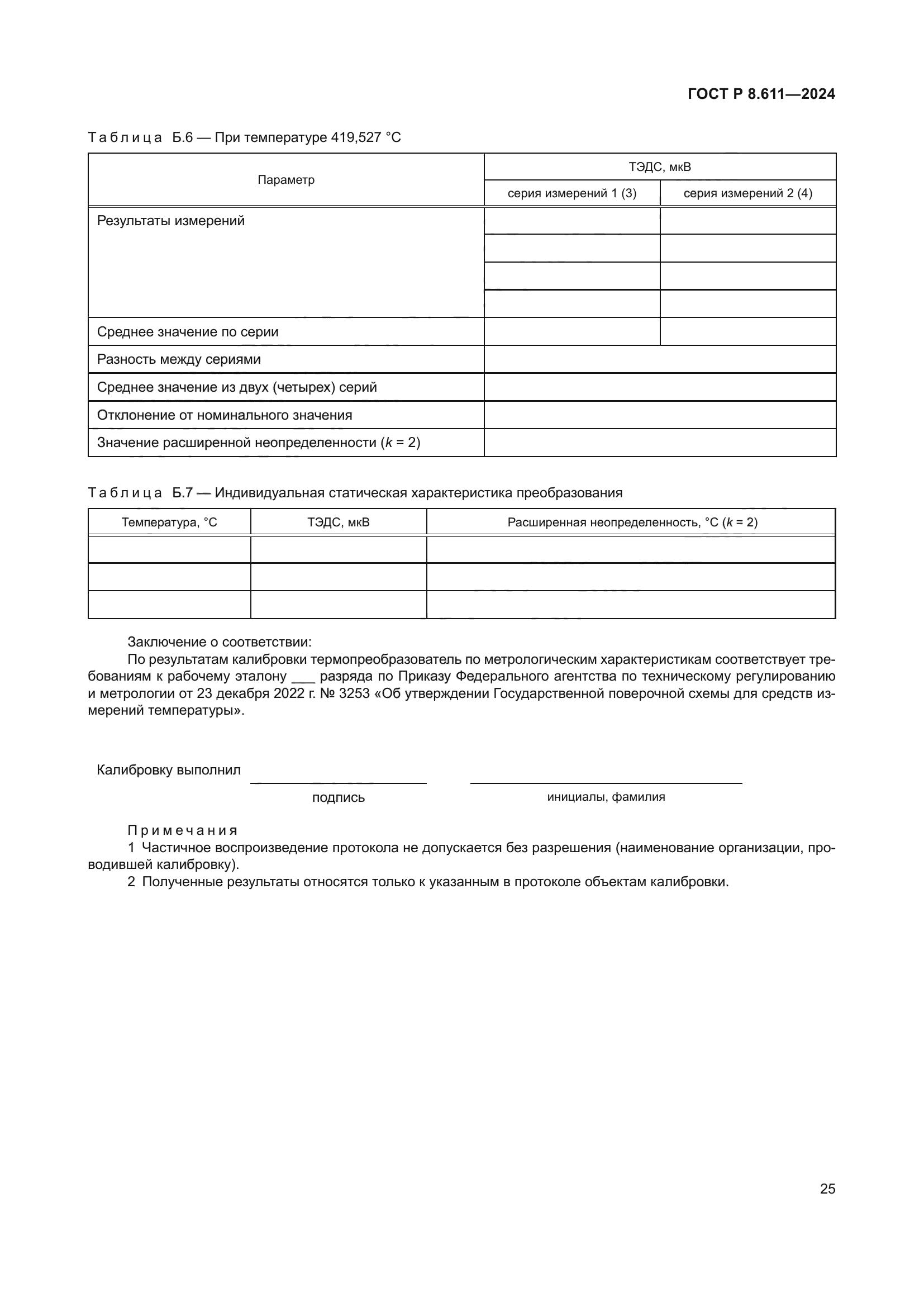 ГОСТ Р 8.611-2024