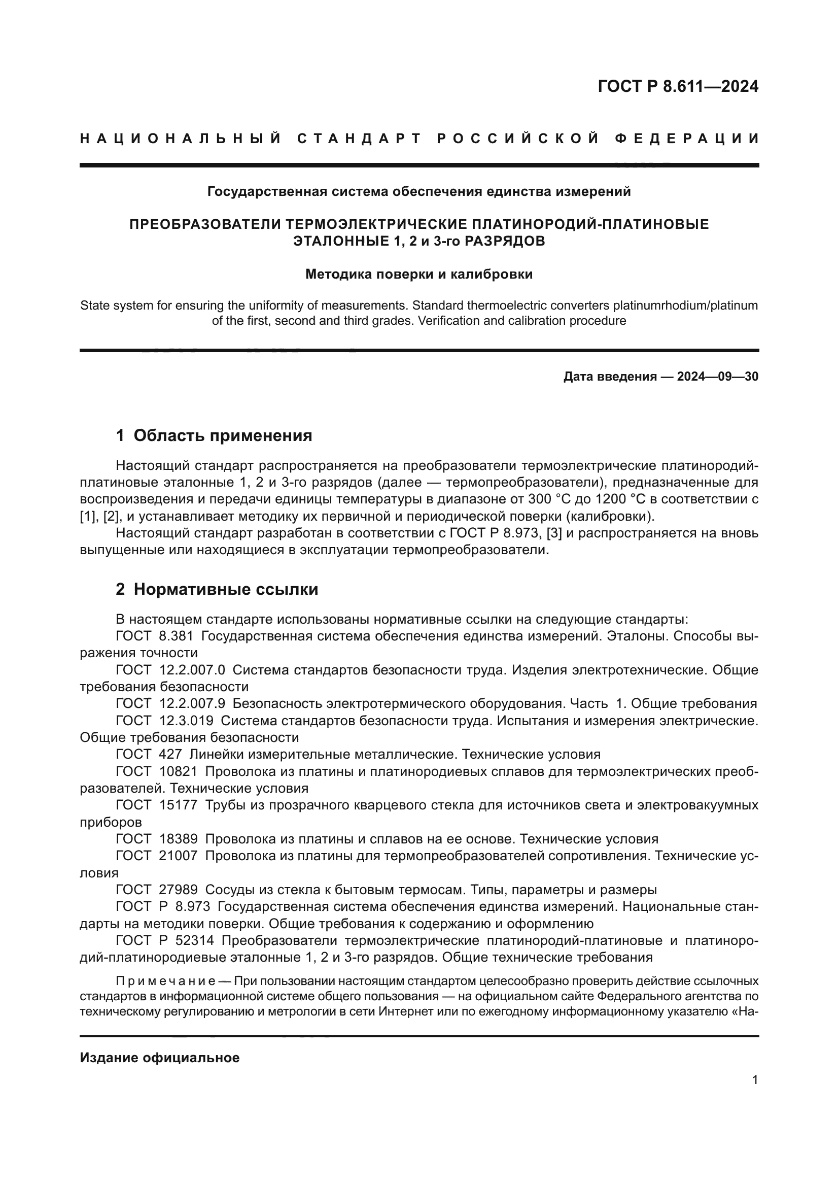 ГОСТ Р 8.611-2024