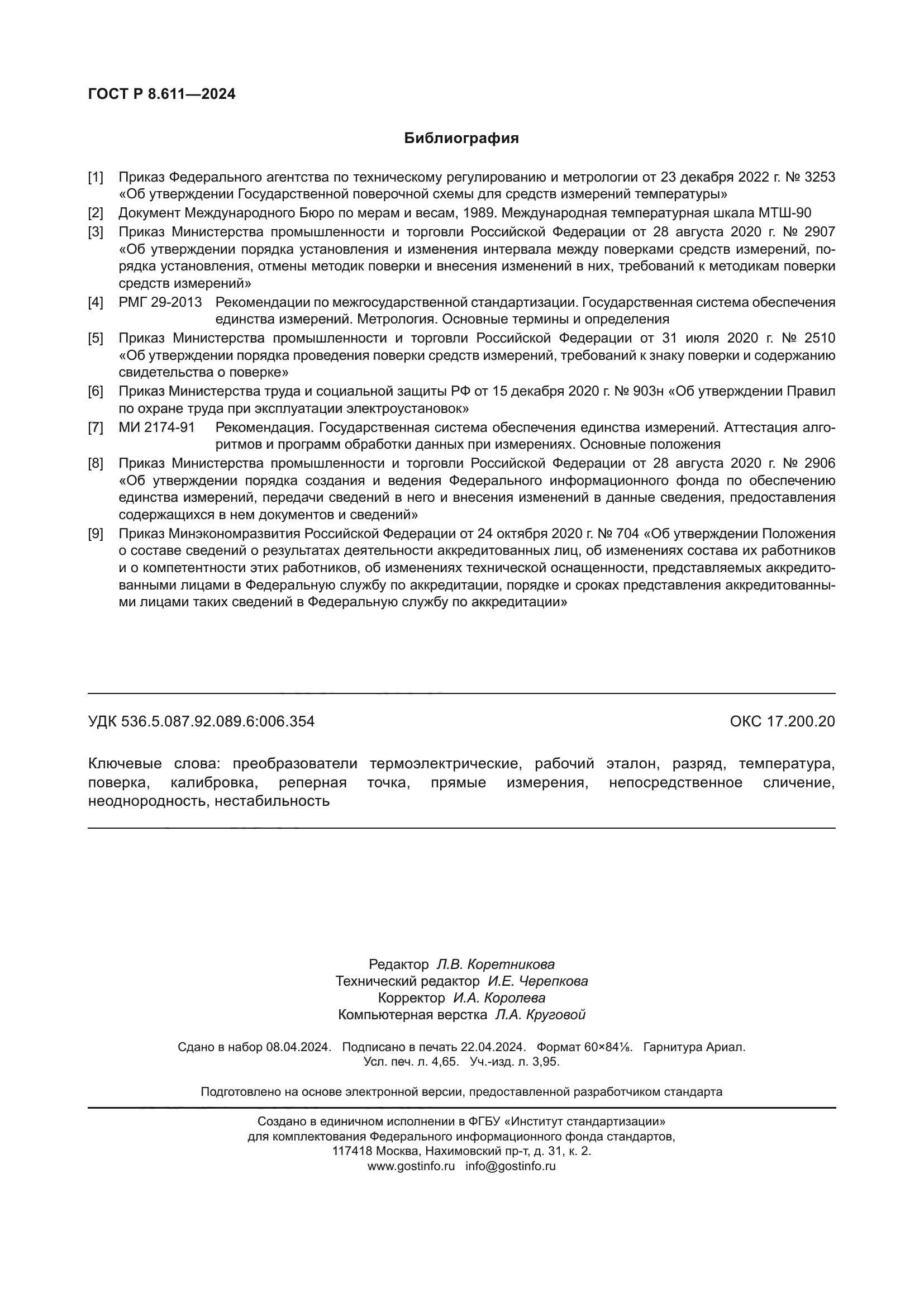 ГОСТ Р 8.611-2024