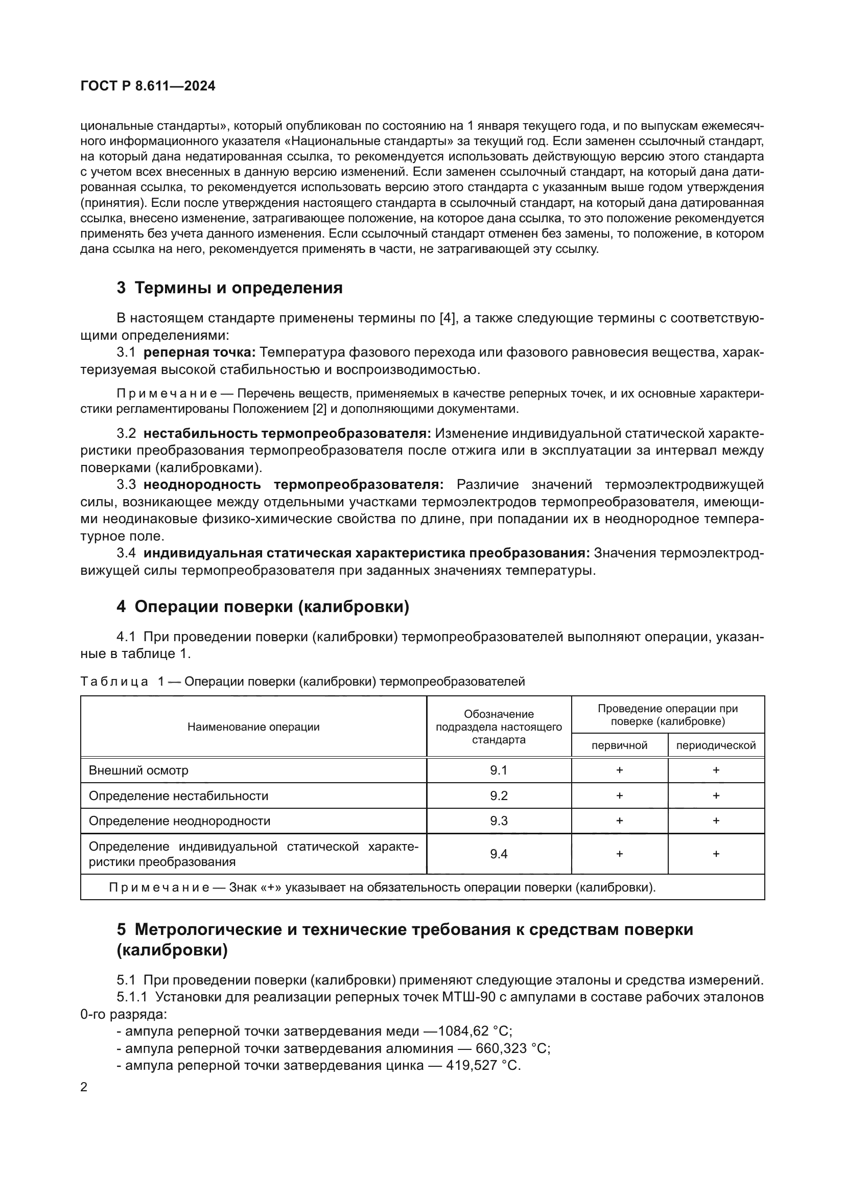 ГОСТ Р 8.611-2024