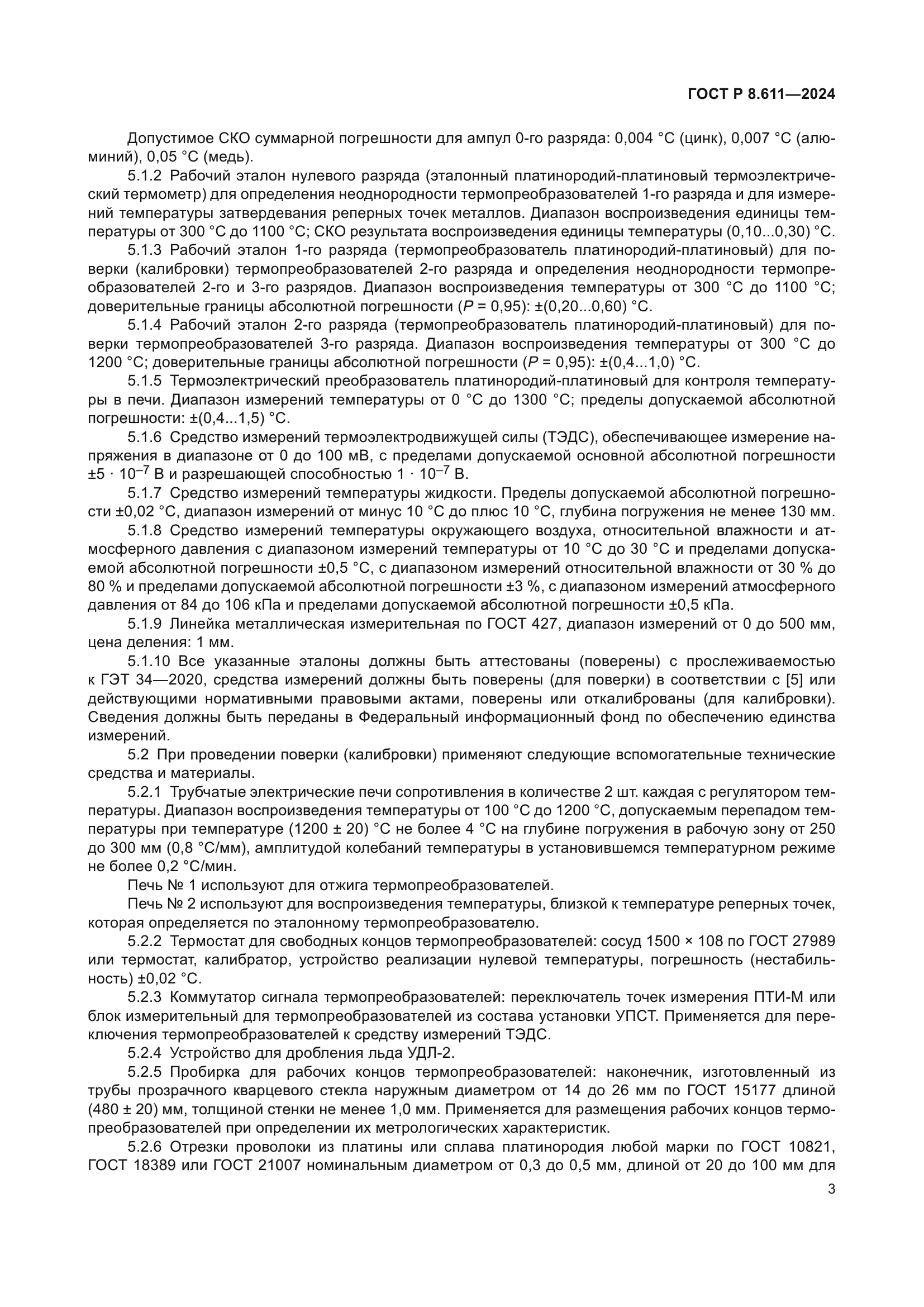 ГОСТ Р 8.611-2024