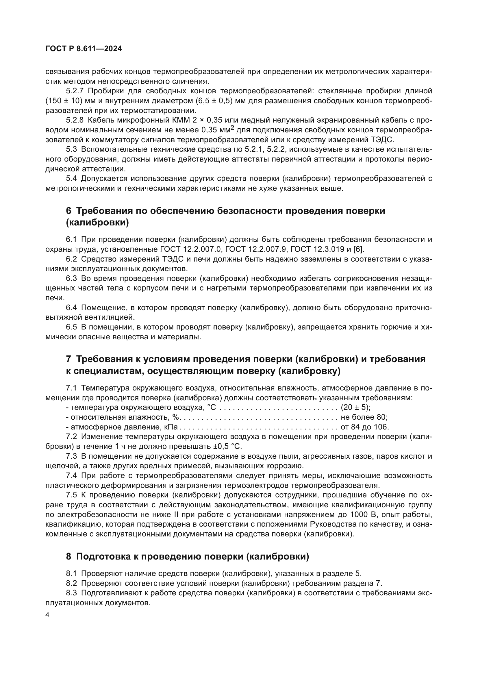 ГОСТ Р 8.611-2024