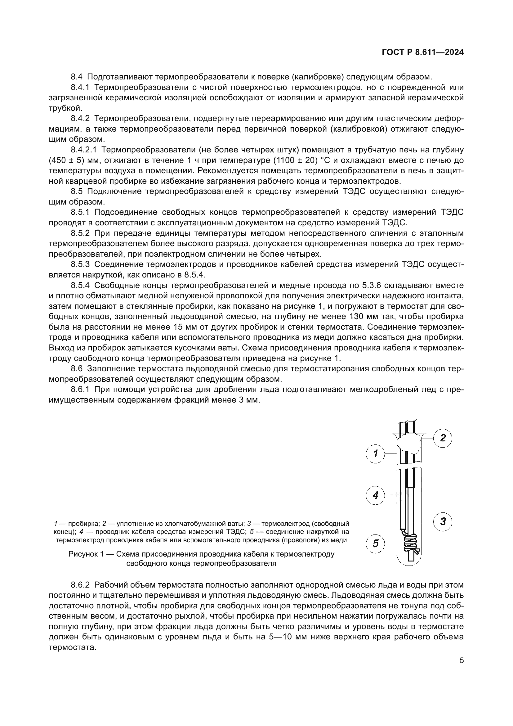 ГОСТ Р 8.611-2024