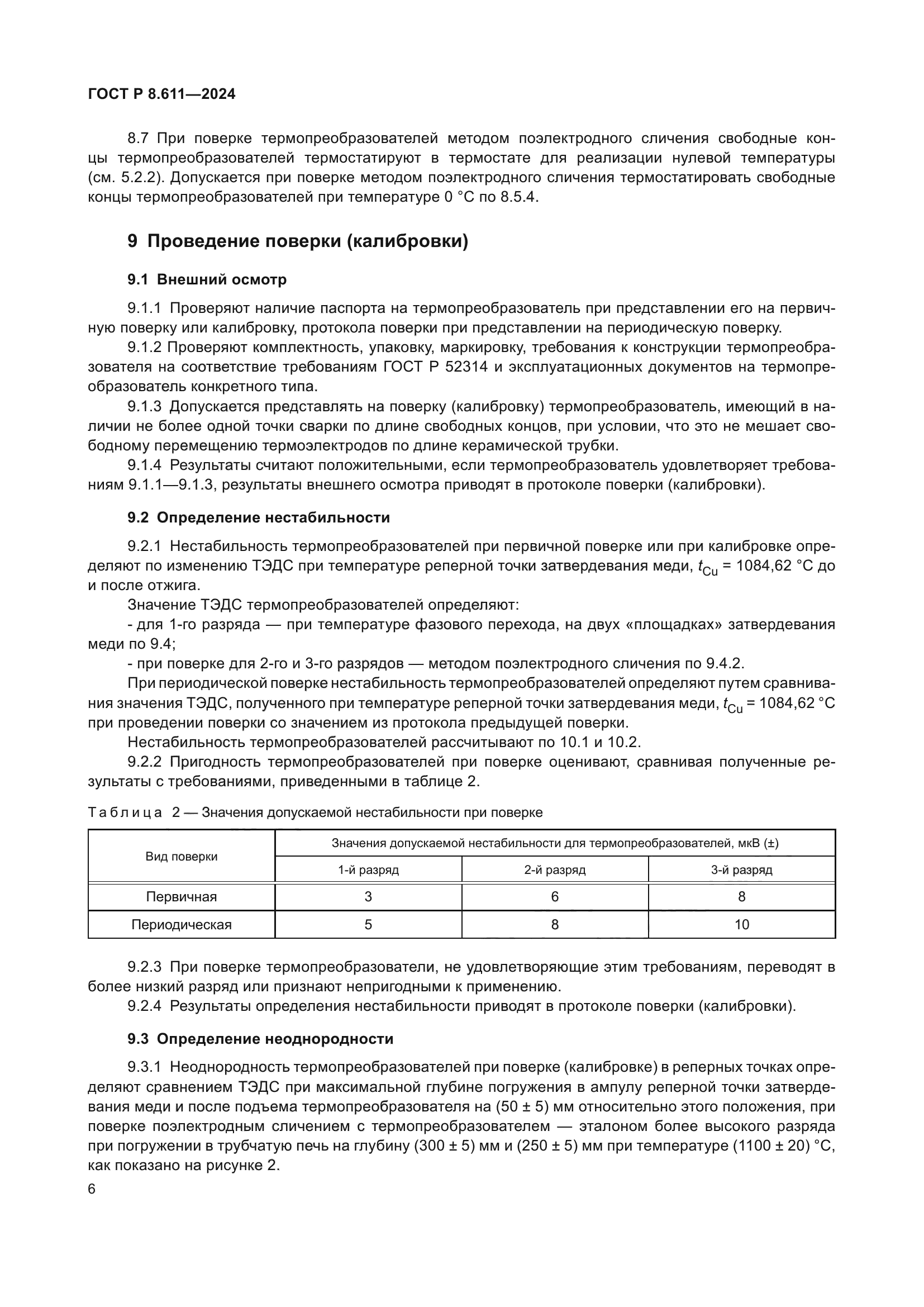 ГОСТ Р 8.611-2024