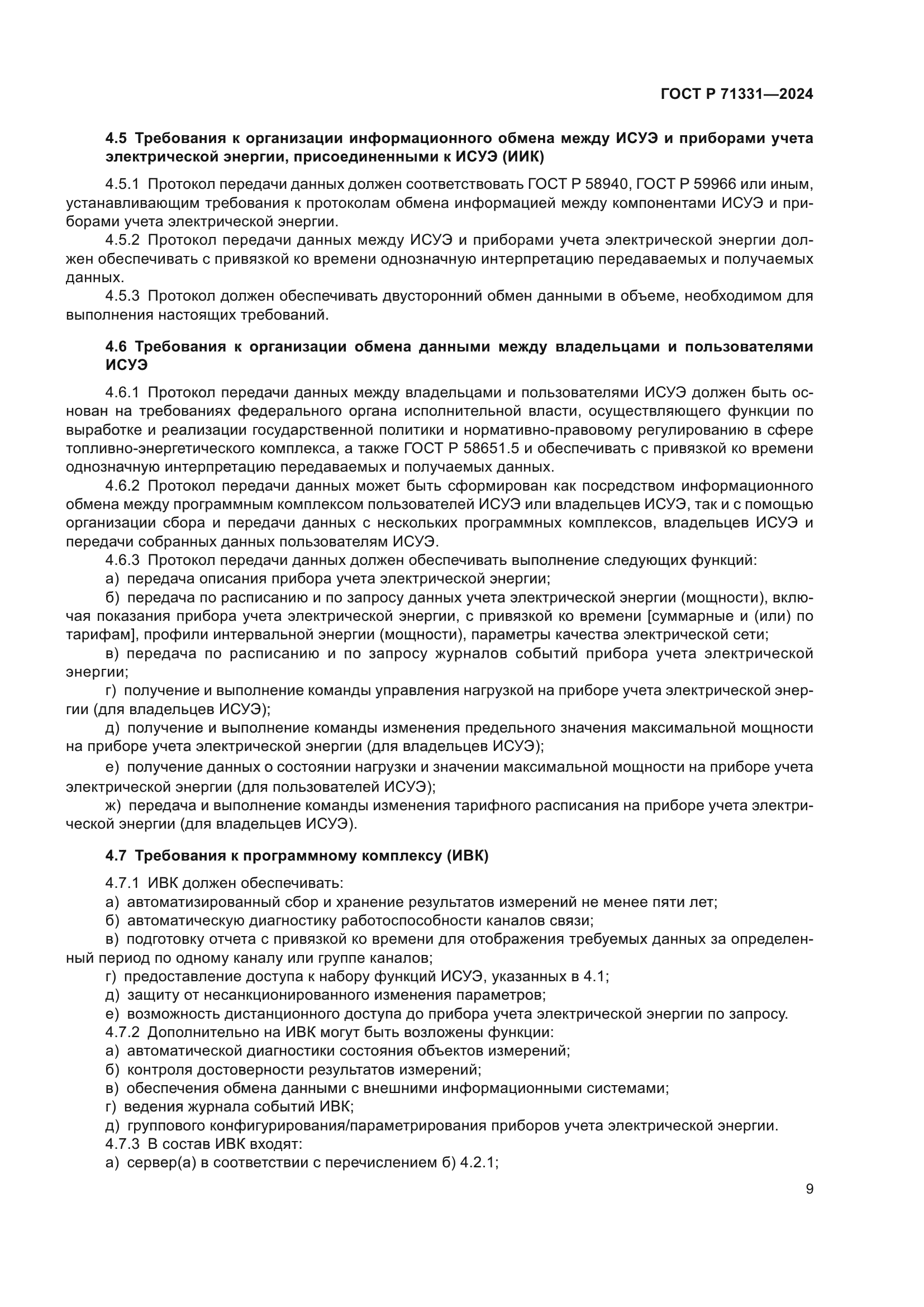 ГОСТ Р 71331-2024