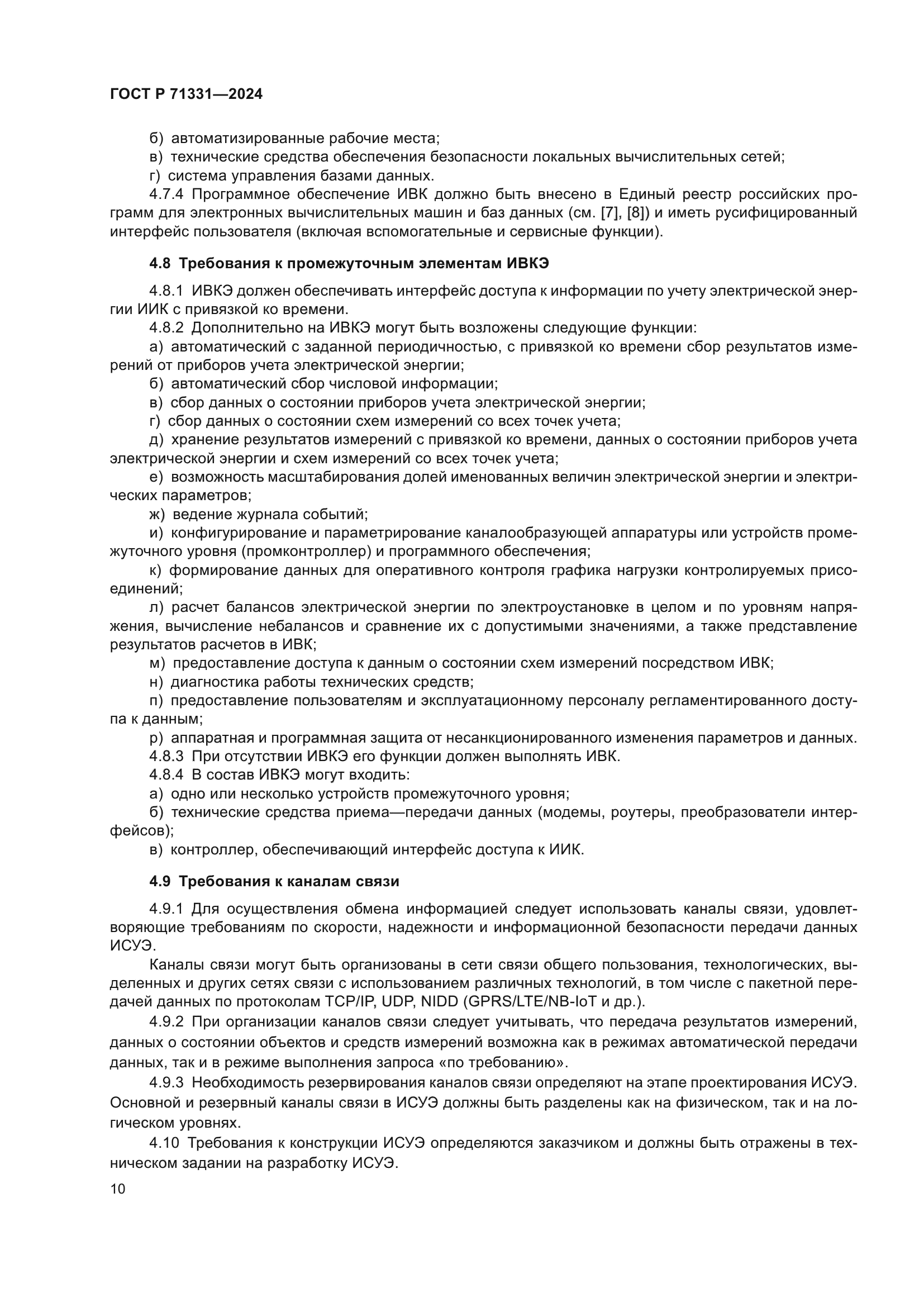 ГОСТ Р 71331-2024