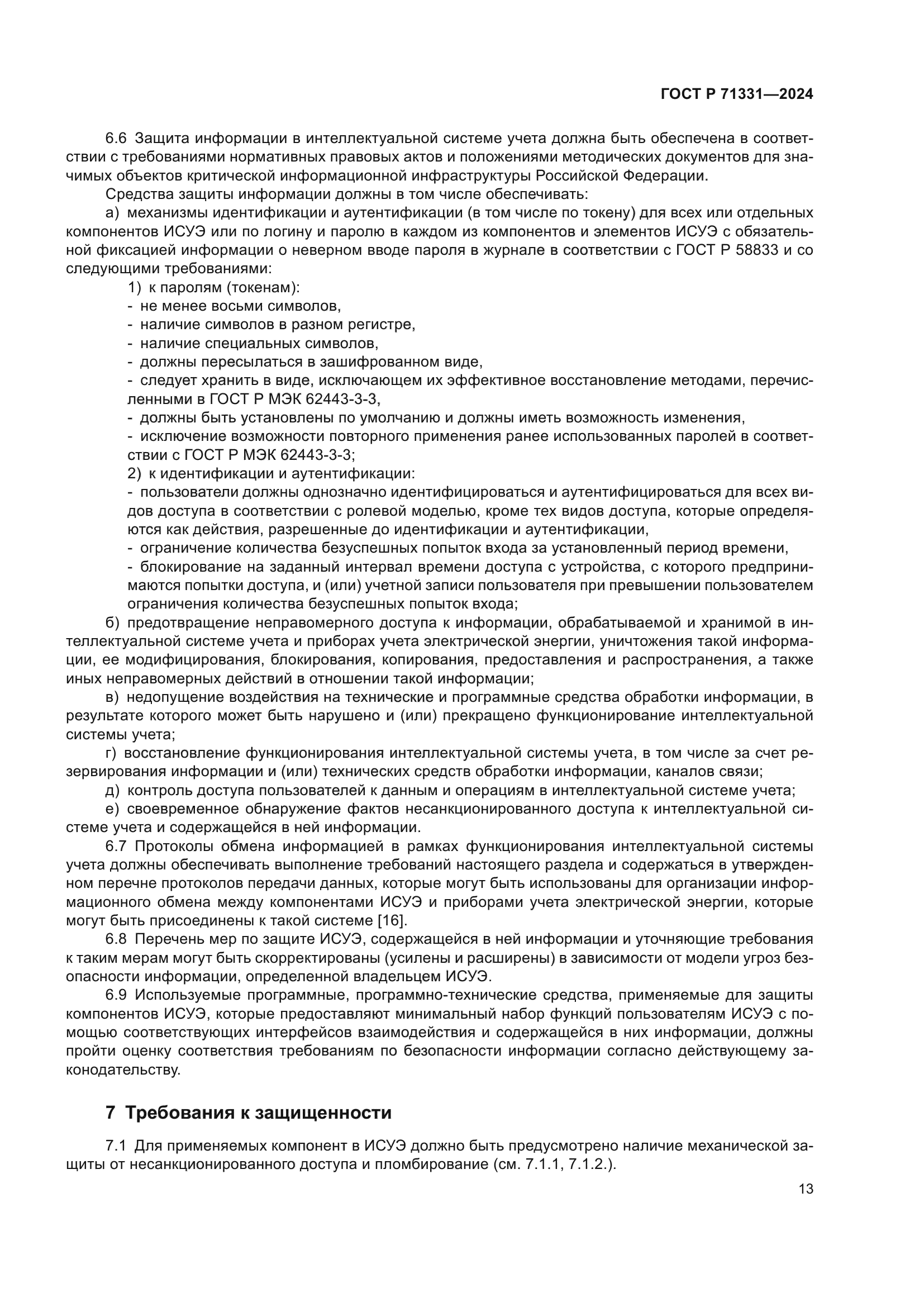 ГОСТ Р 71331-2024