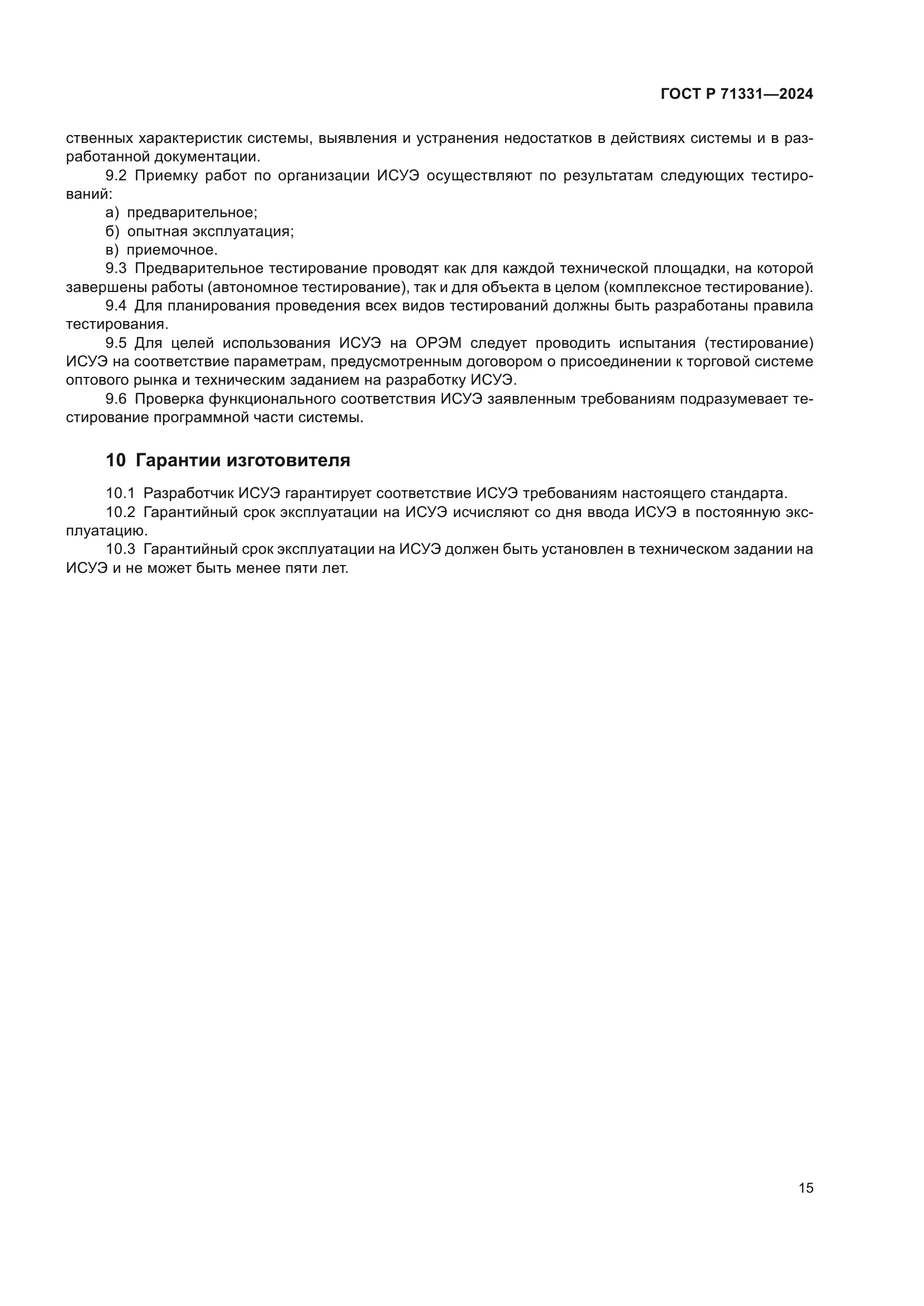 ГОСТ Р 71331-2024