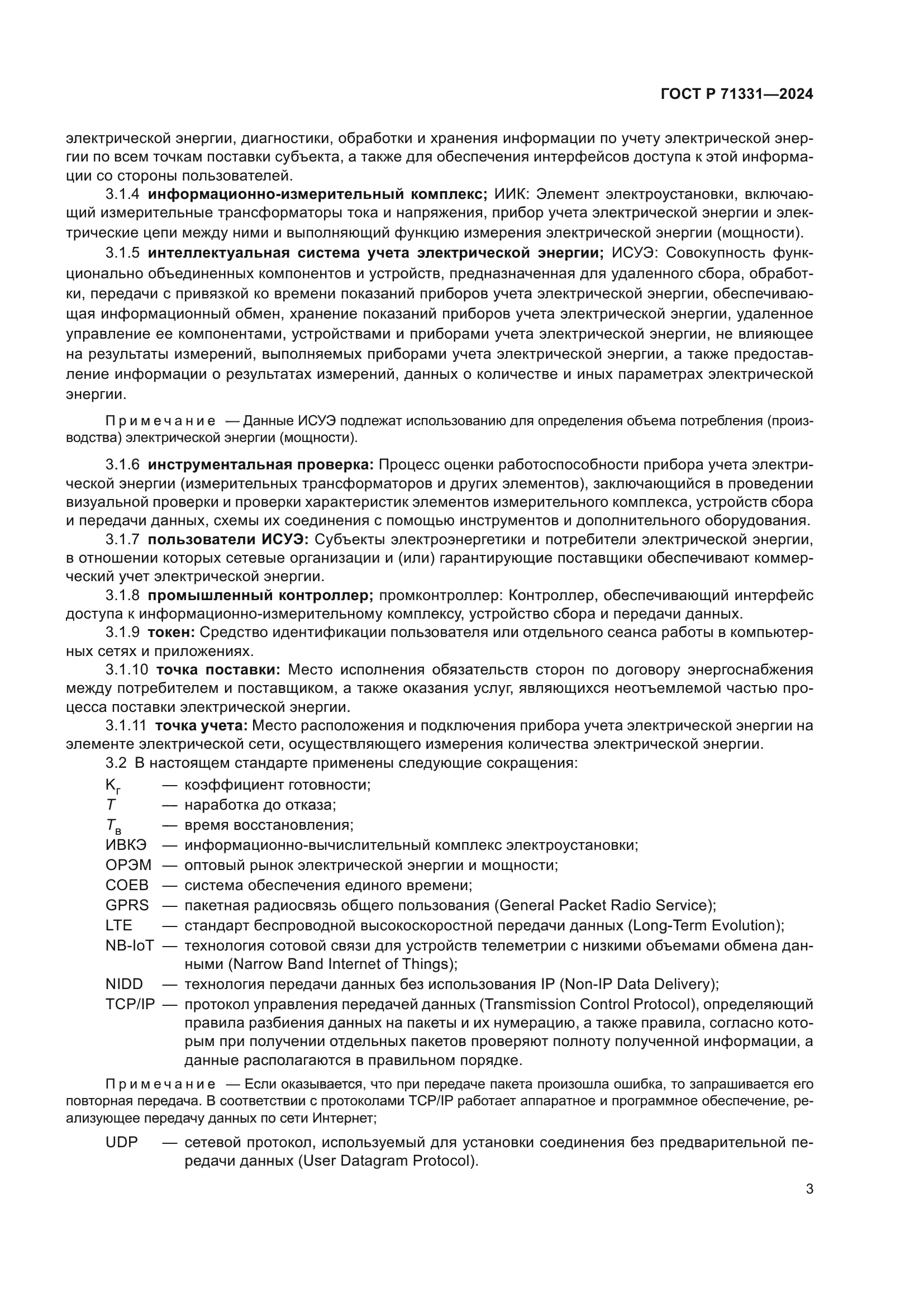 ГОСТ Р 71331-2024