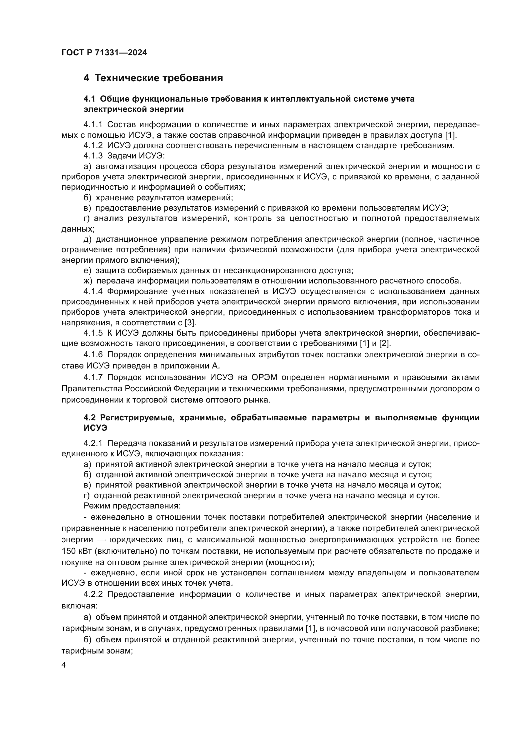 ГОСТ Р 71331-2024