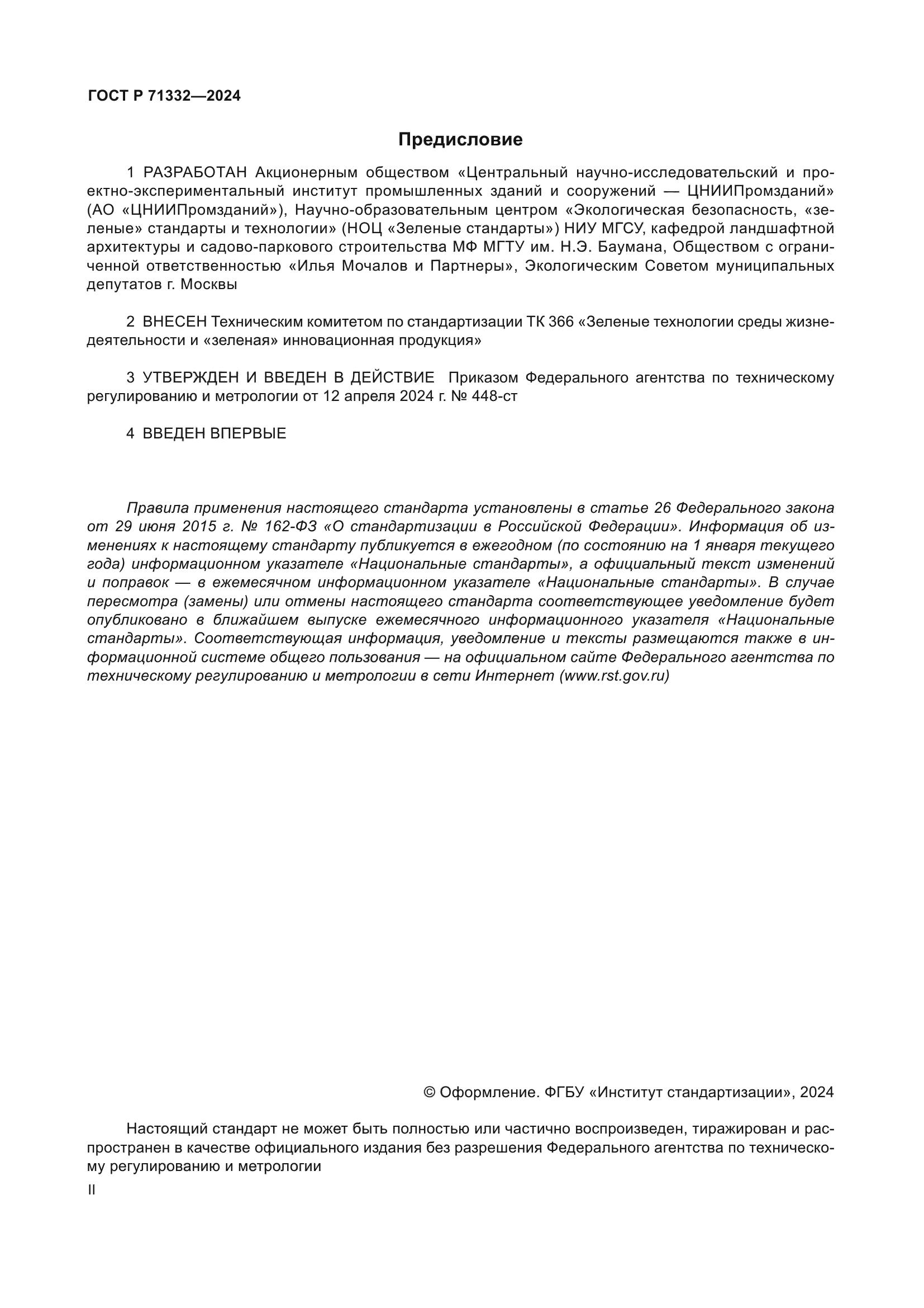 ГОСТ Р 71332-2024