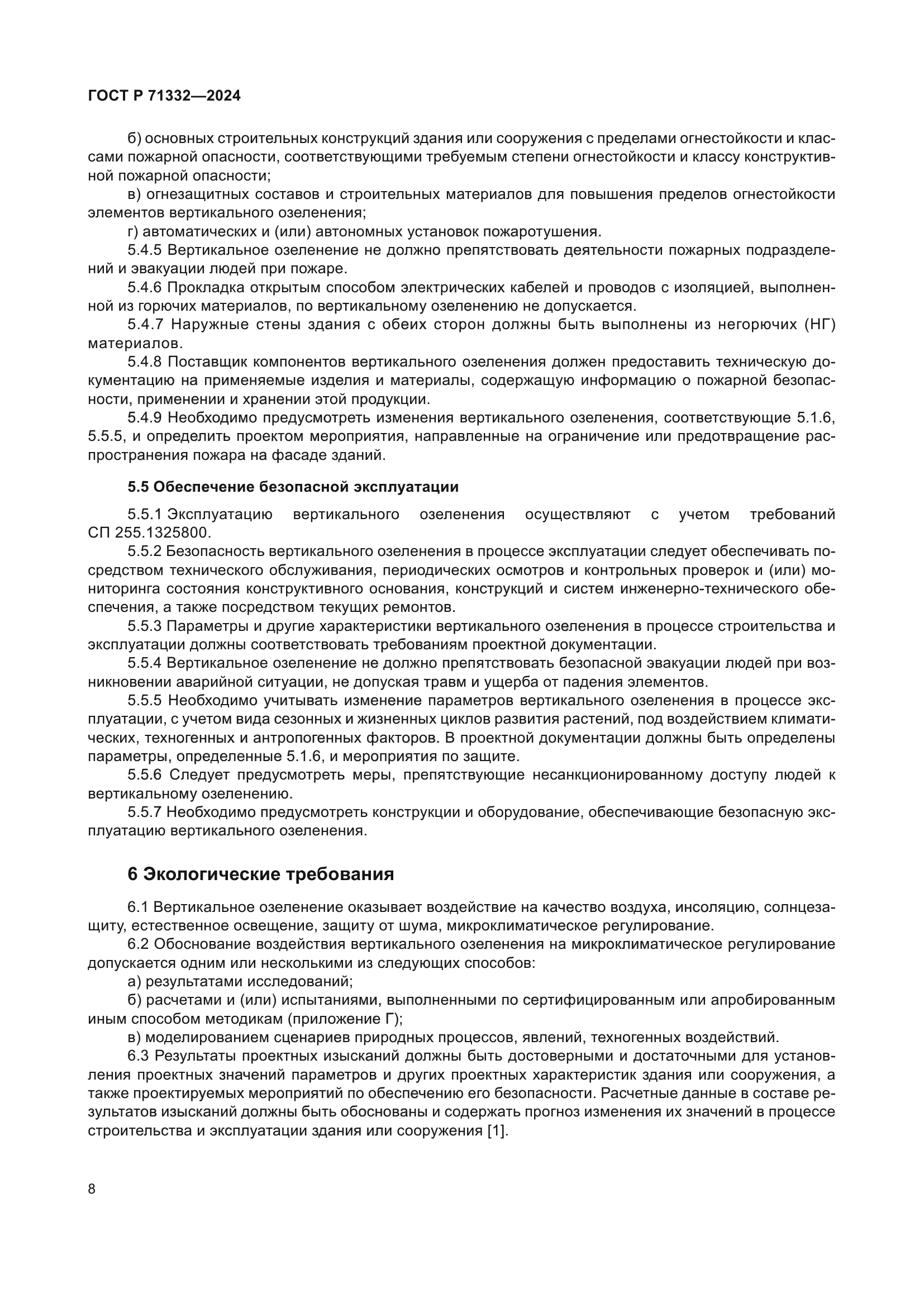 ГОСТ Р 71332-2024