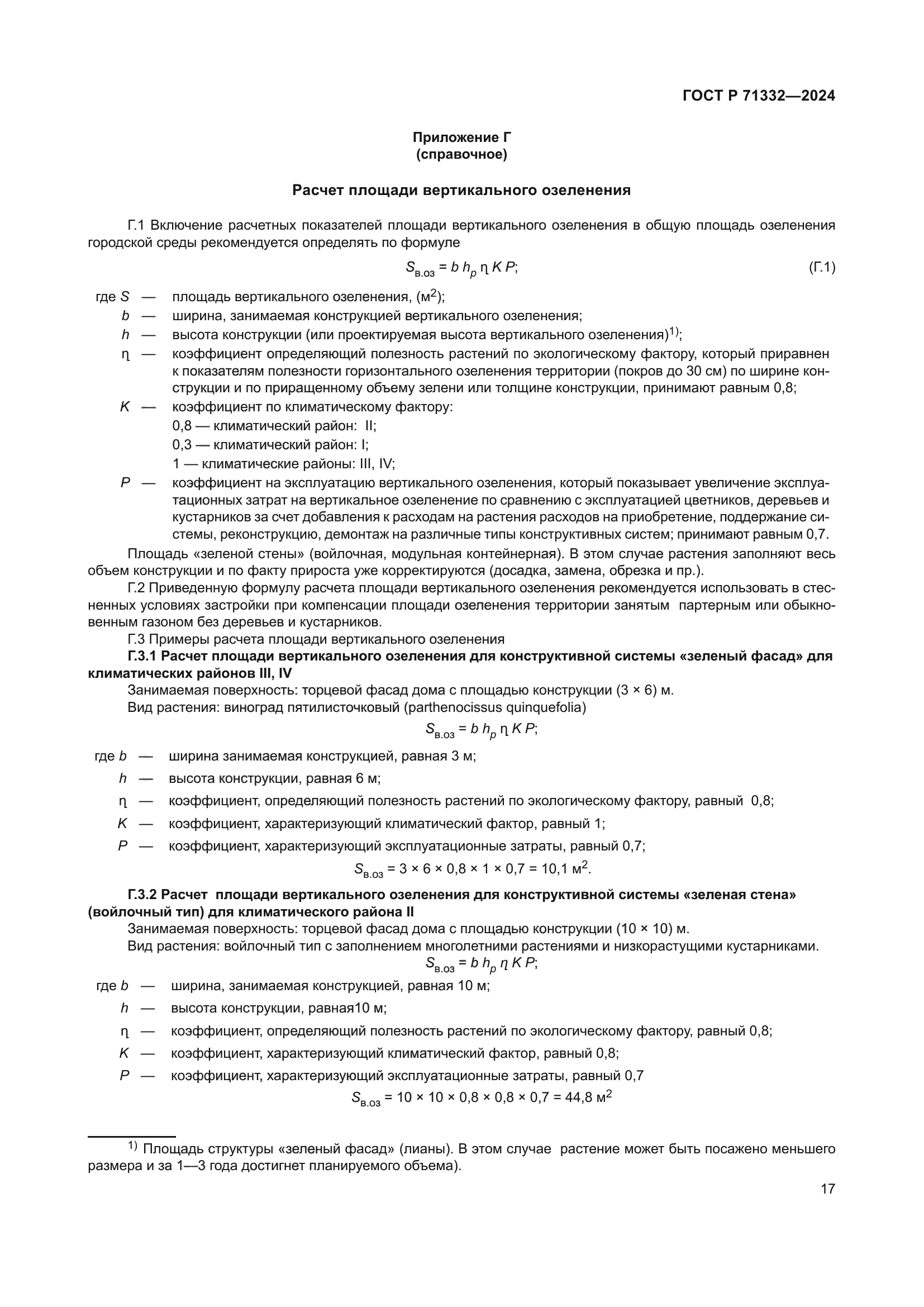ГОСТ Р 71332-2024