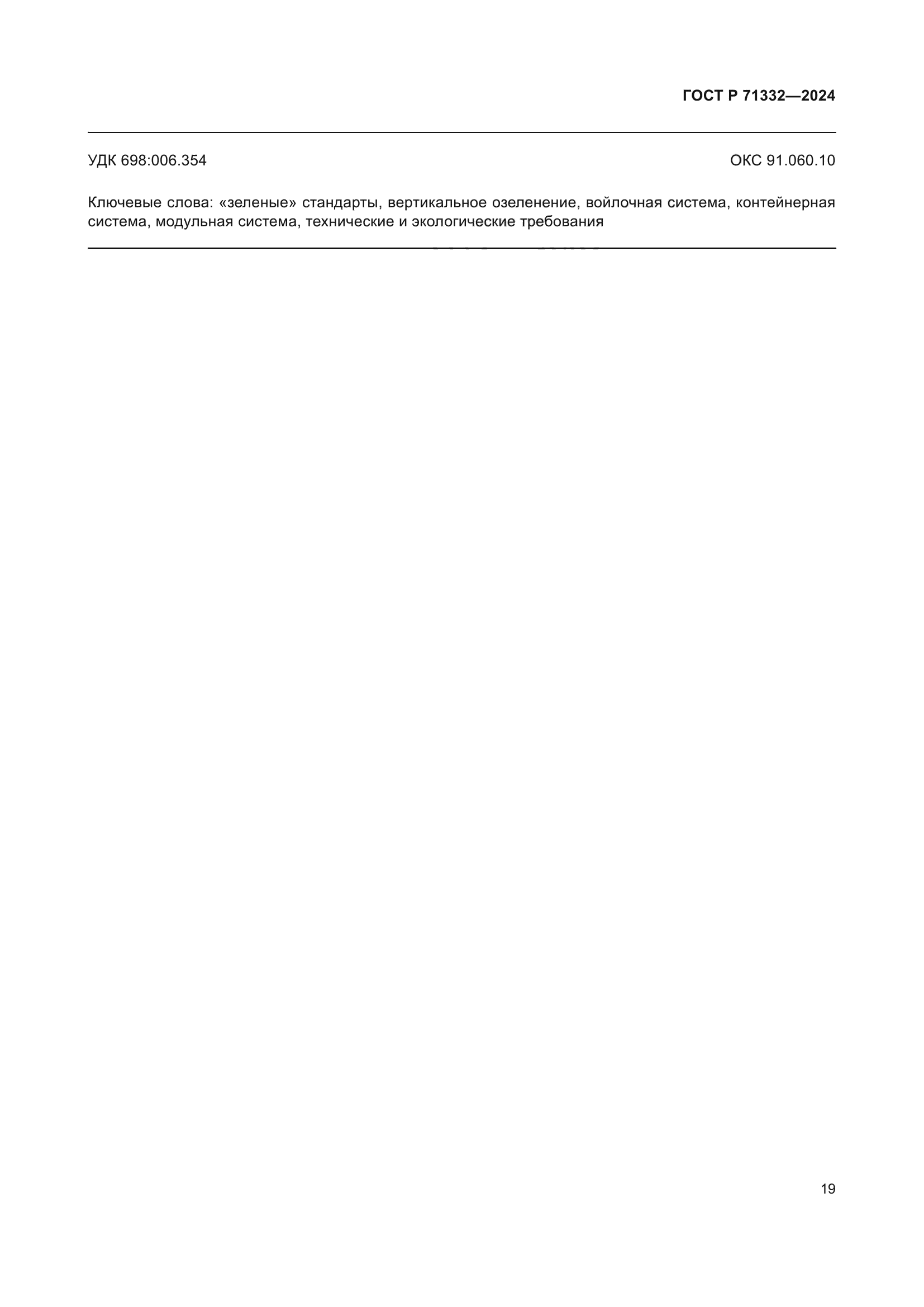 ГОСТ Р 71332-2024