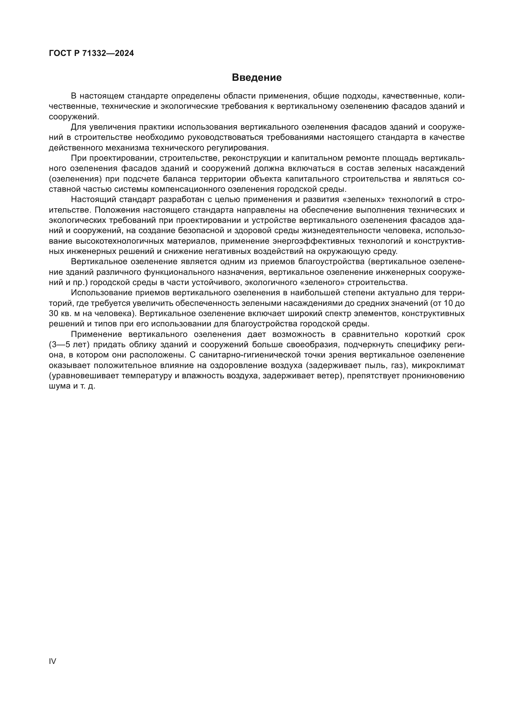 ГОСТ Р 71332-2024