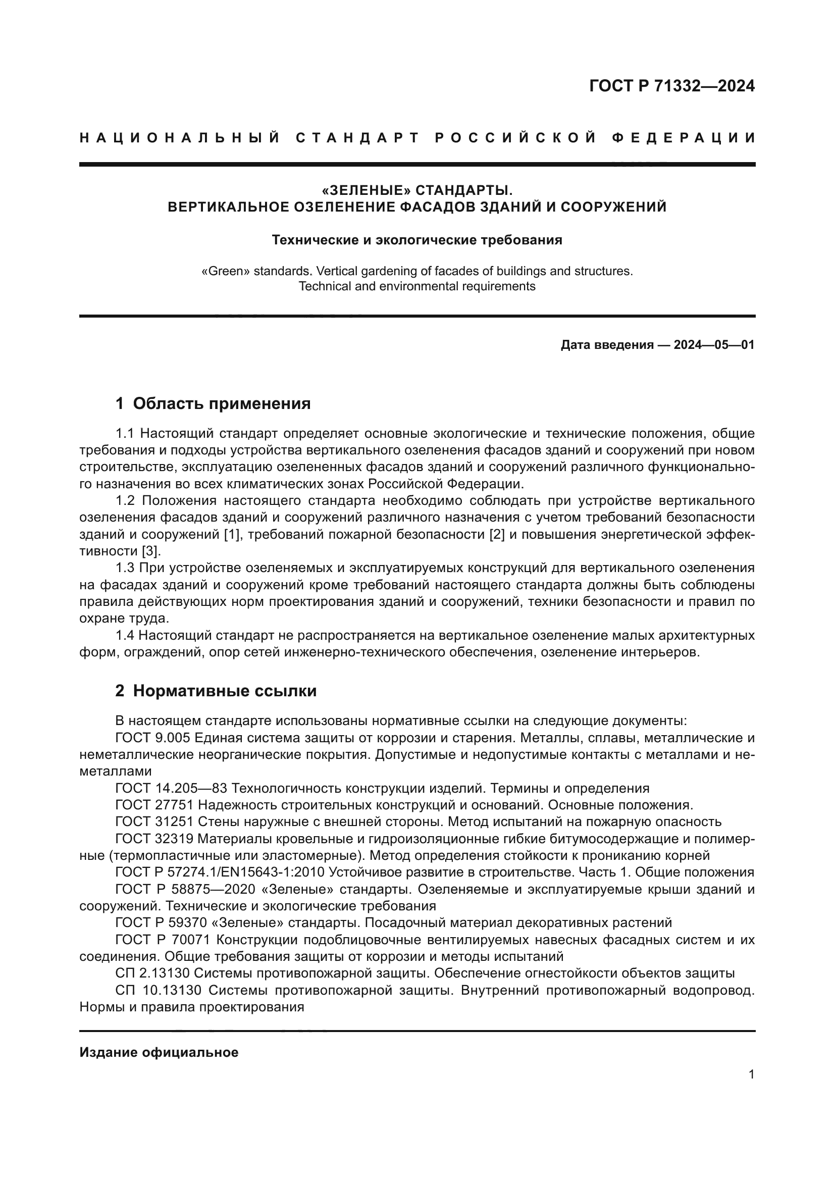 ГОСТ Р 71332-2024