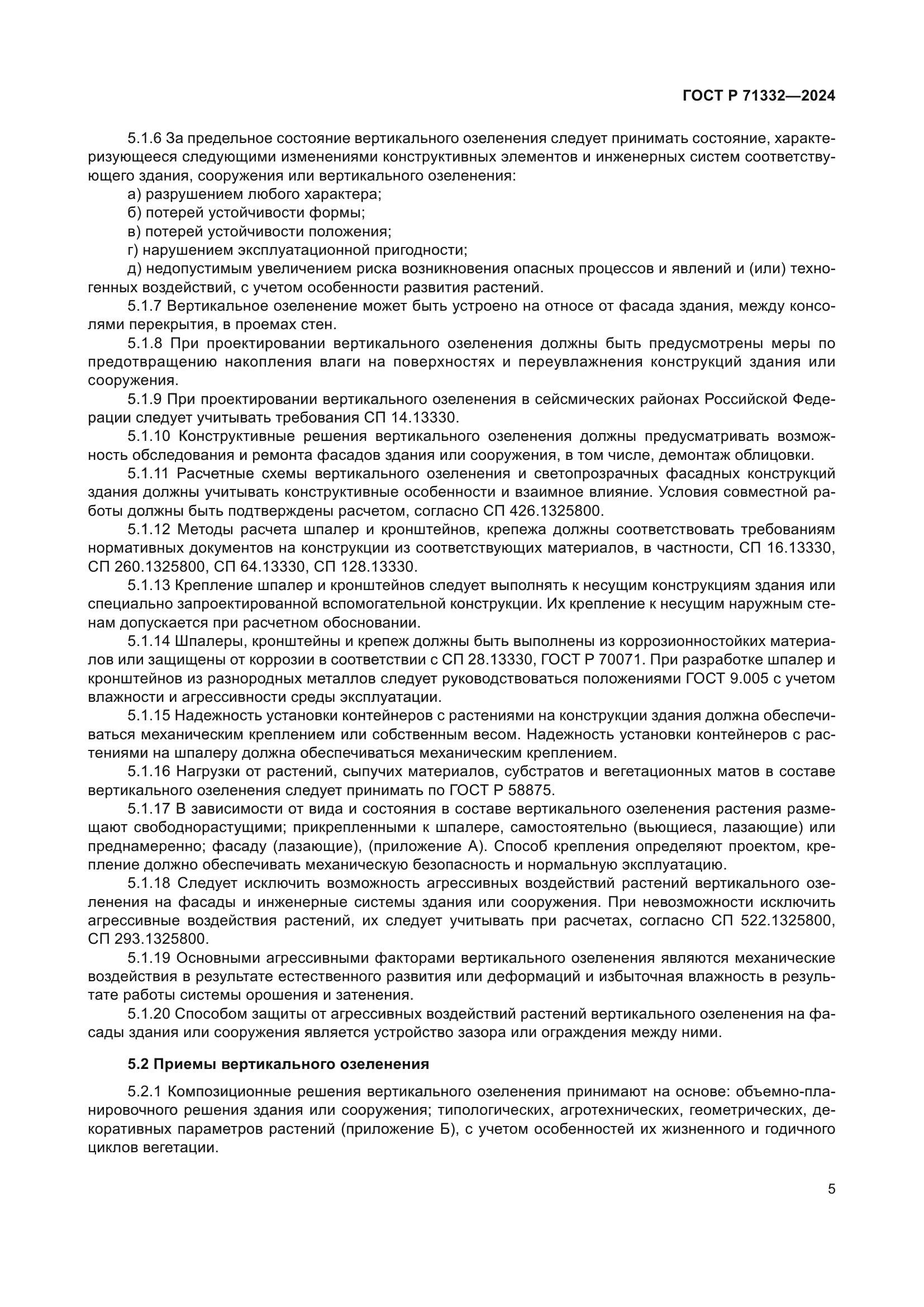 ГОСТ Р 71332-2024