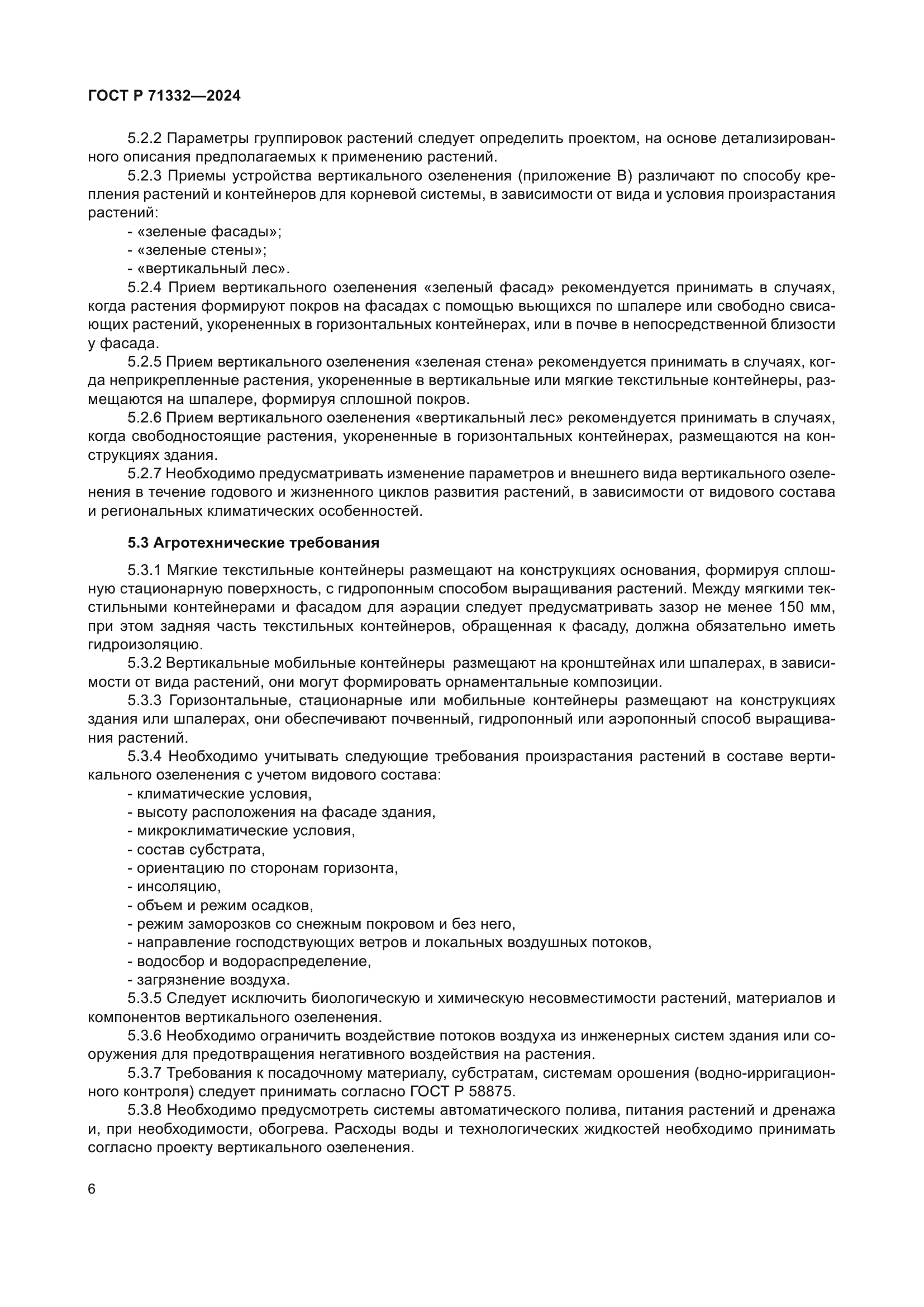 ГОСТ Р 71332-2024