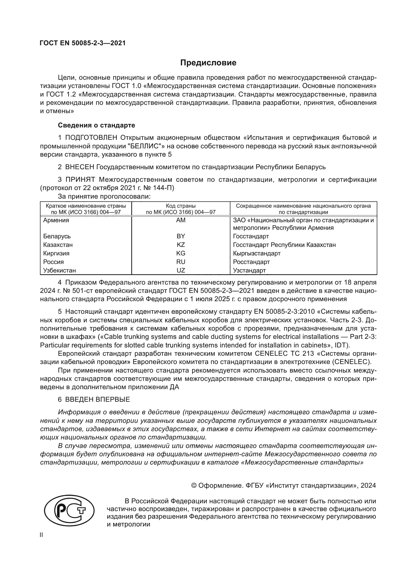 ГОСТ EN 50085-2-3-2021