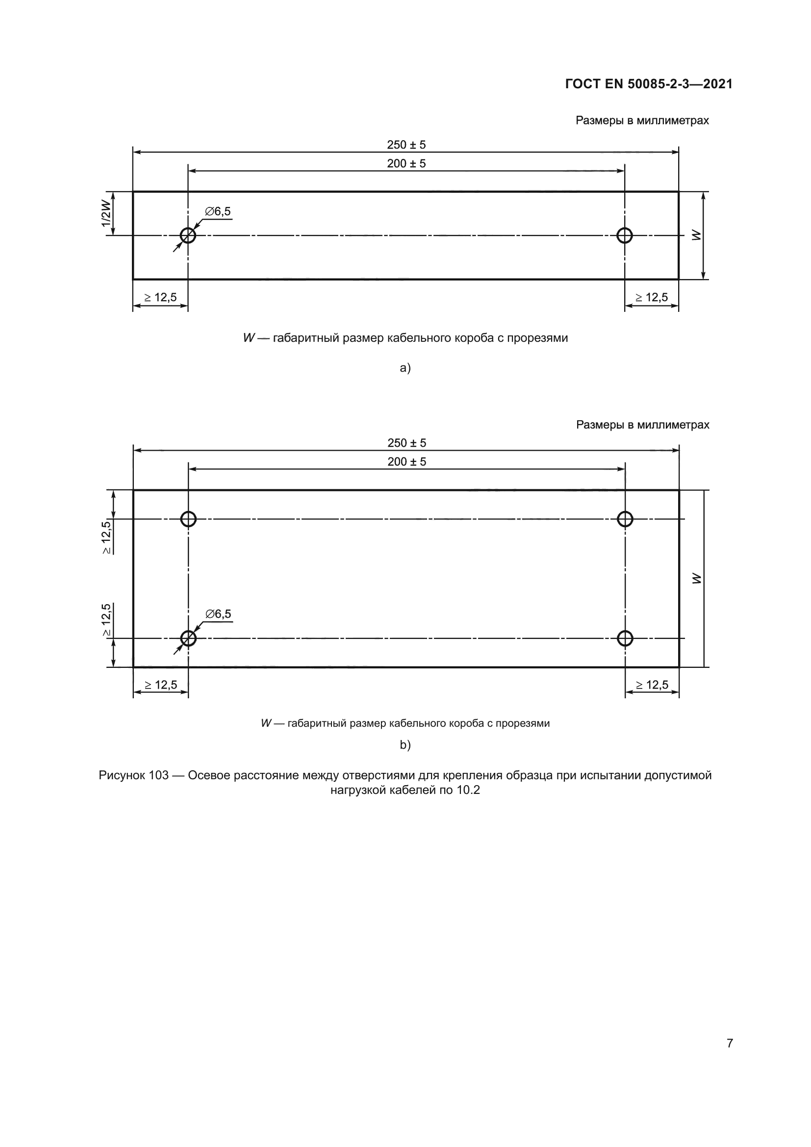ГОСТ EN 50085-2-3-2021