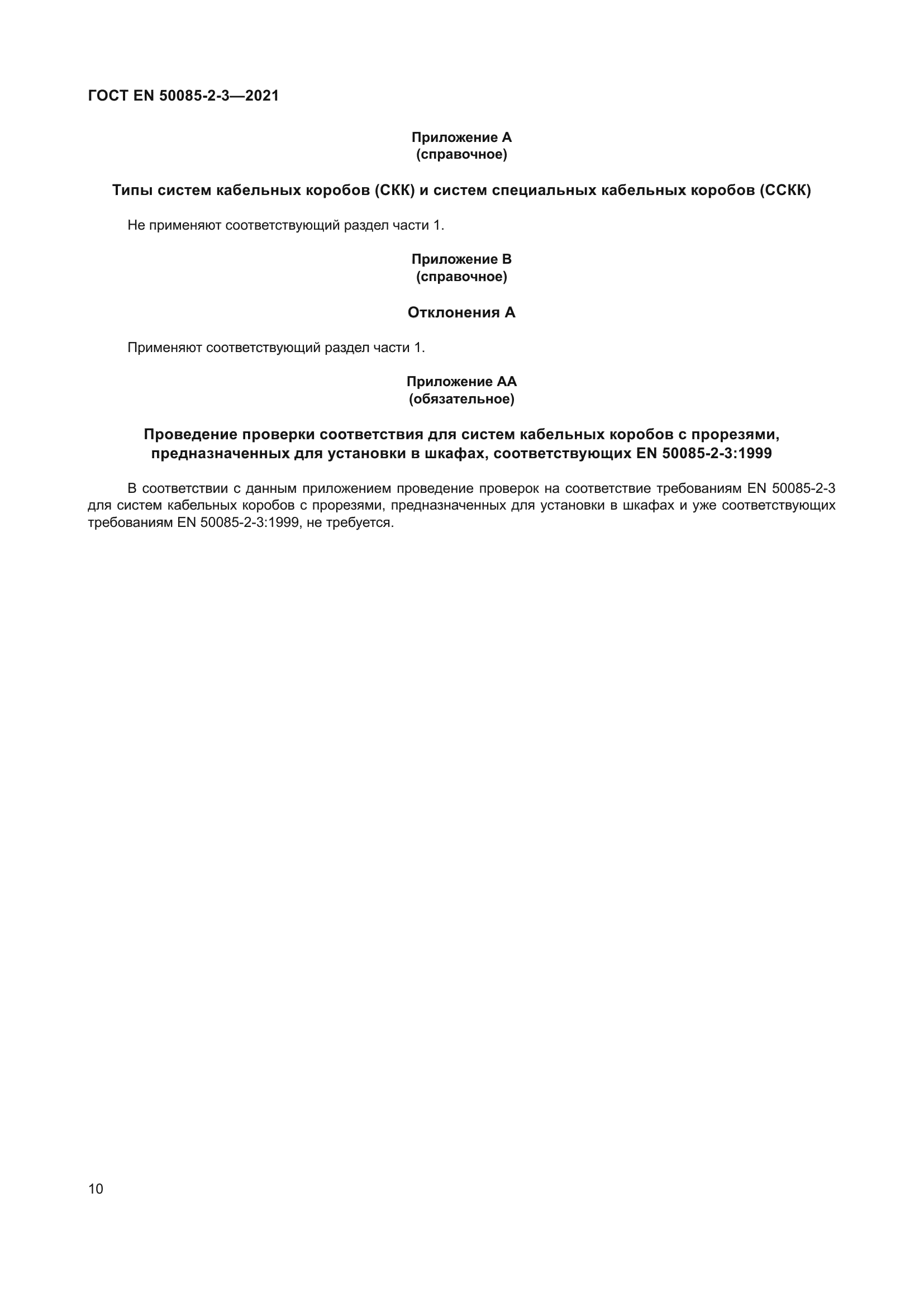 ГОСТ EN 50085-2-3-2021