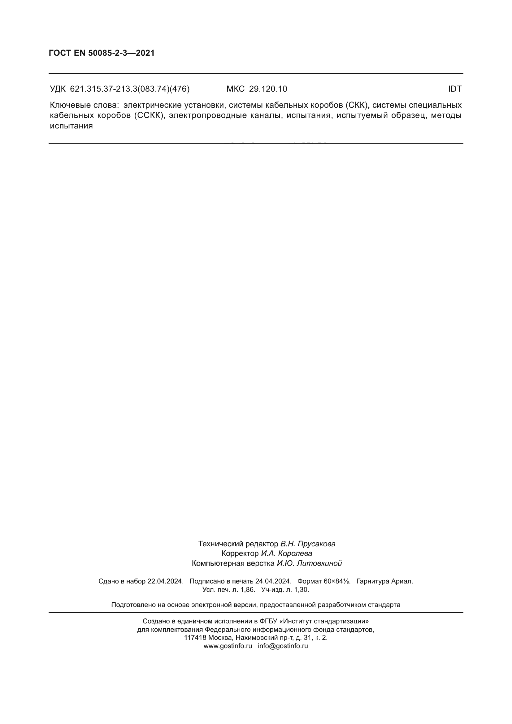 ГОСТ EN 50085-2-3-2021