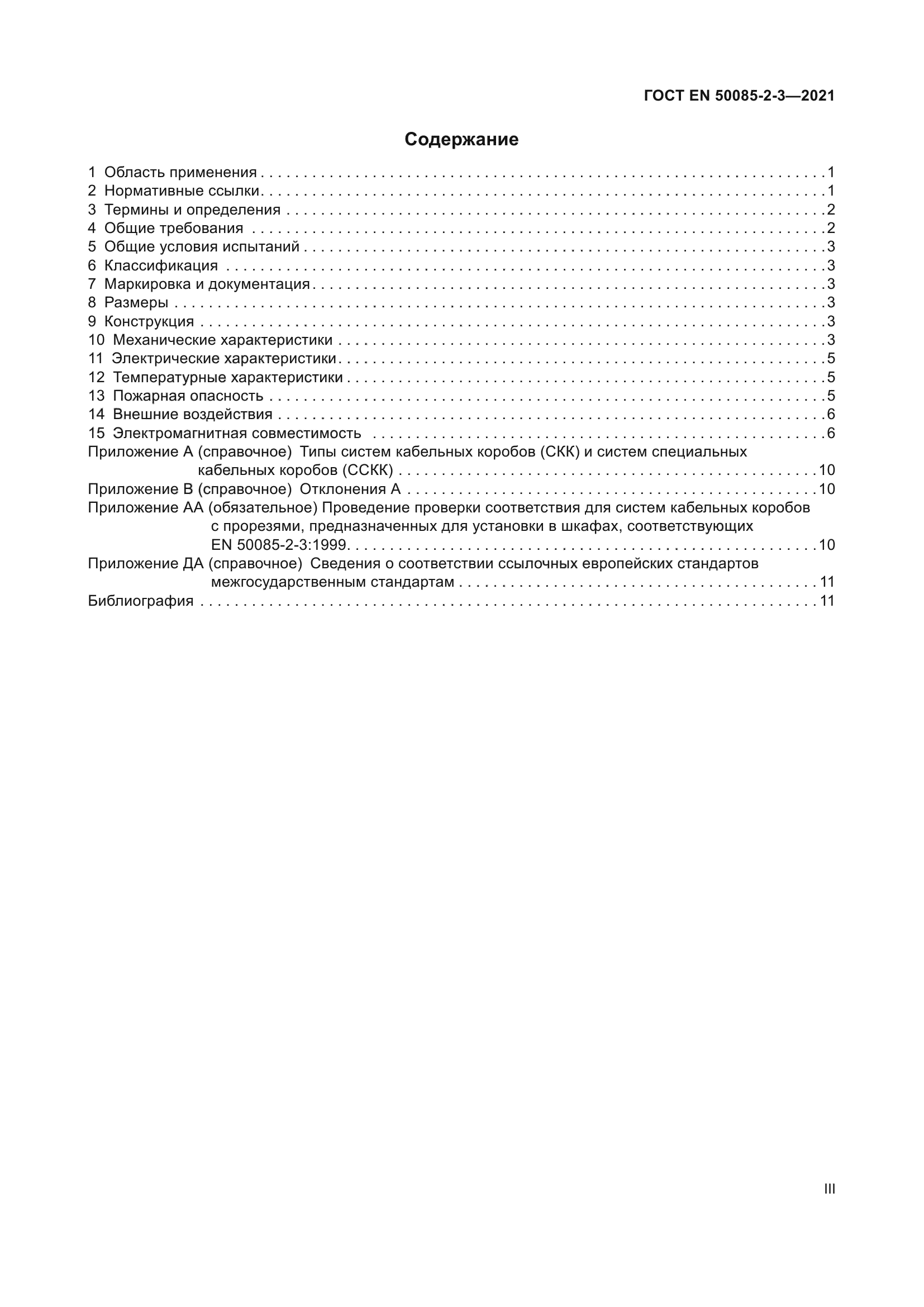 ГОСТ EN 50085-2-3-2021