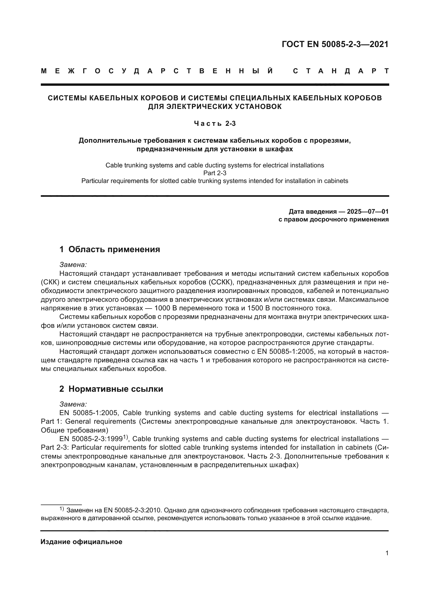 ГОСТ EN 50085-2-3-2021